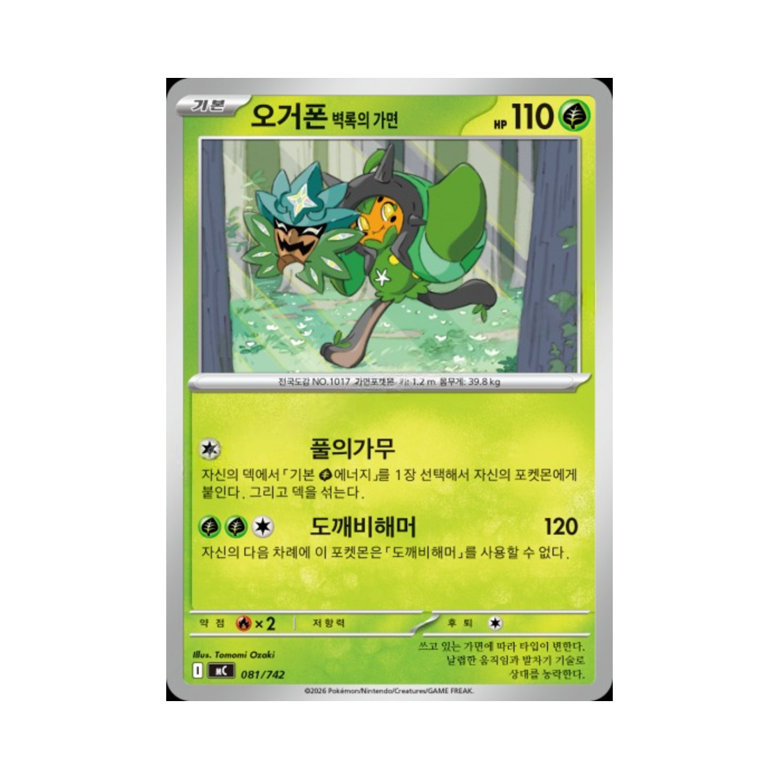 포켓몬 TCG 오거폰 벽록의 가면 MEGA 스타트 덱 100 배틀컬렉션 (한글판)(Pokemon TCG Teal Mask Ogerpon MEGA Start Deck 100 Battle Collection (Korean Ver.)) - 1
