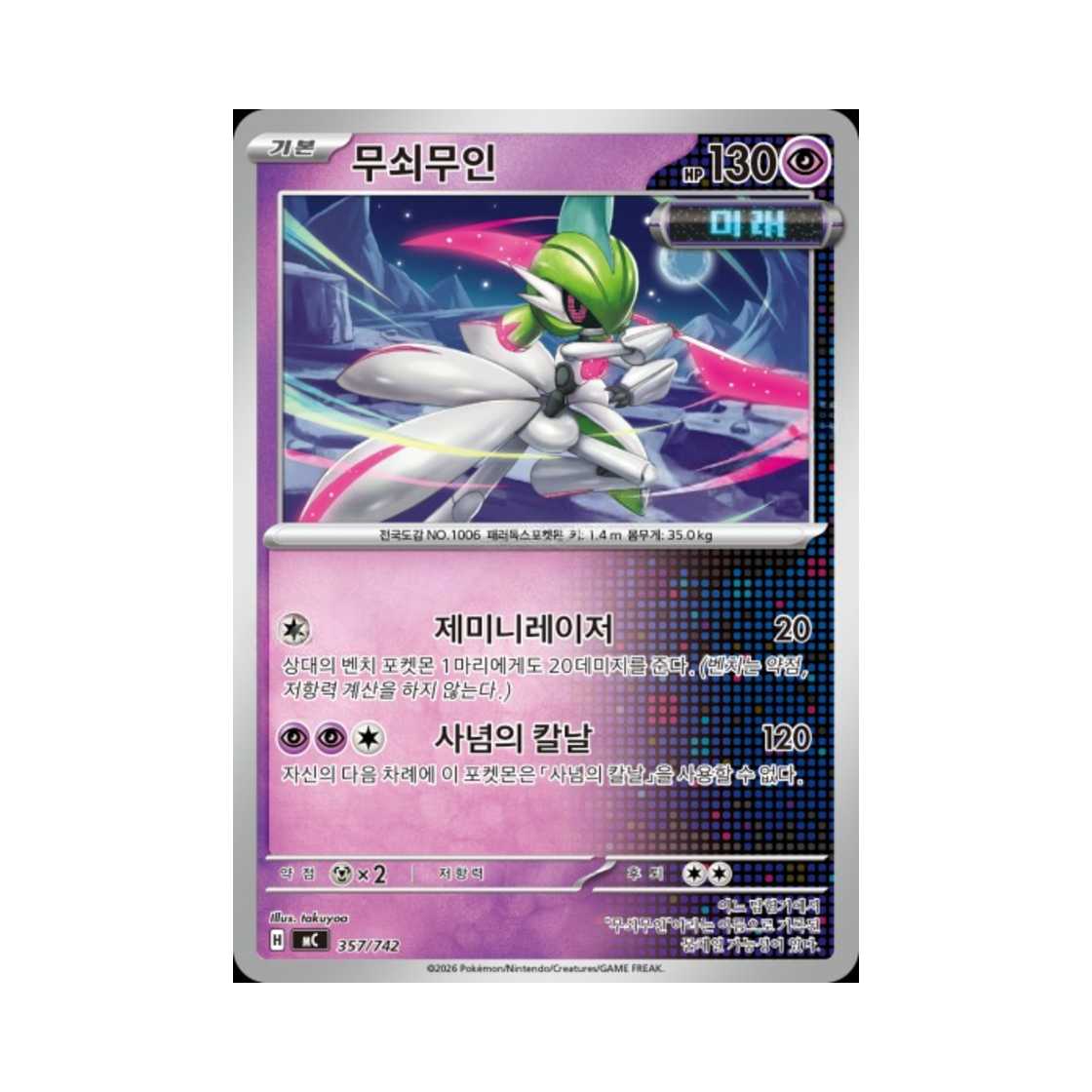 포켓몬 TCG 무쇠무인 MEGA 스타트 덱 100 배틀컬렉션 (한글판)(Pokemon TCG Iron Valiant MEGA Start Deck 100 Battle Collection (Korean Ver.)) - 1
