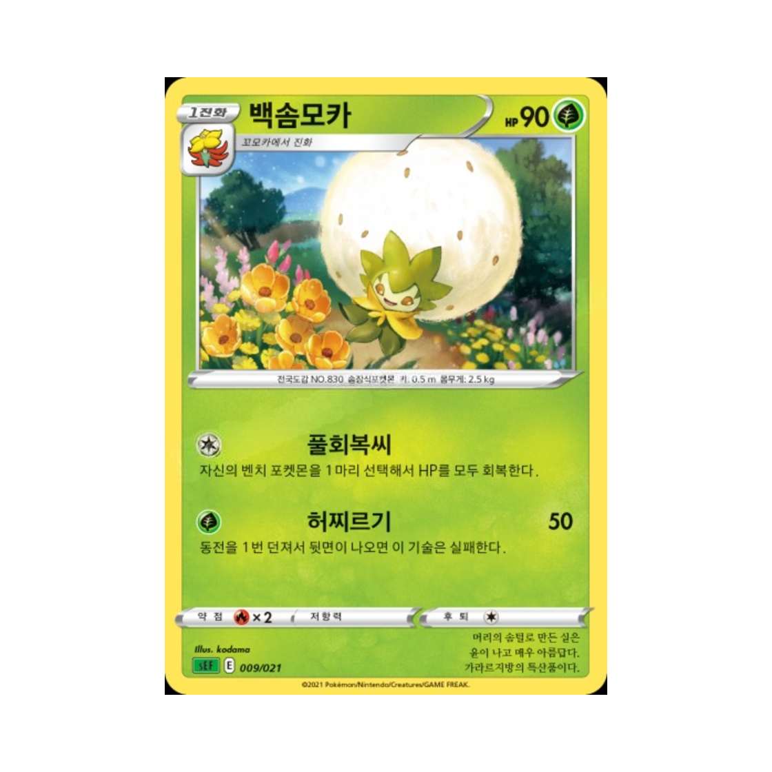 포켓몬 TCG 백솜모카 소드&실드 스타터 세트 VMAX 이상해꽃 (한글판)(Pokemon TCG Eldegoss Sword & Shield Venusaur Starter Set VMAX (Korean Ver.)) - 1