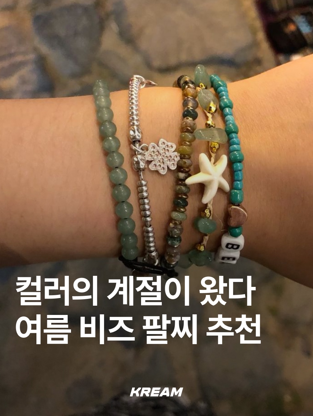 [KREAM 단독] Scudo Ice Blue Sea Star Beads, December Ten Turquoise Beads Bracelet 착용 스타일 - 1
