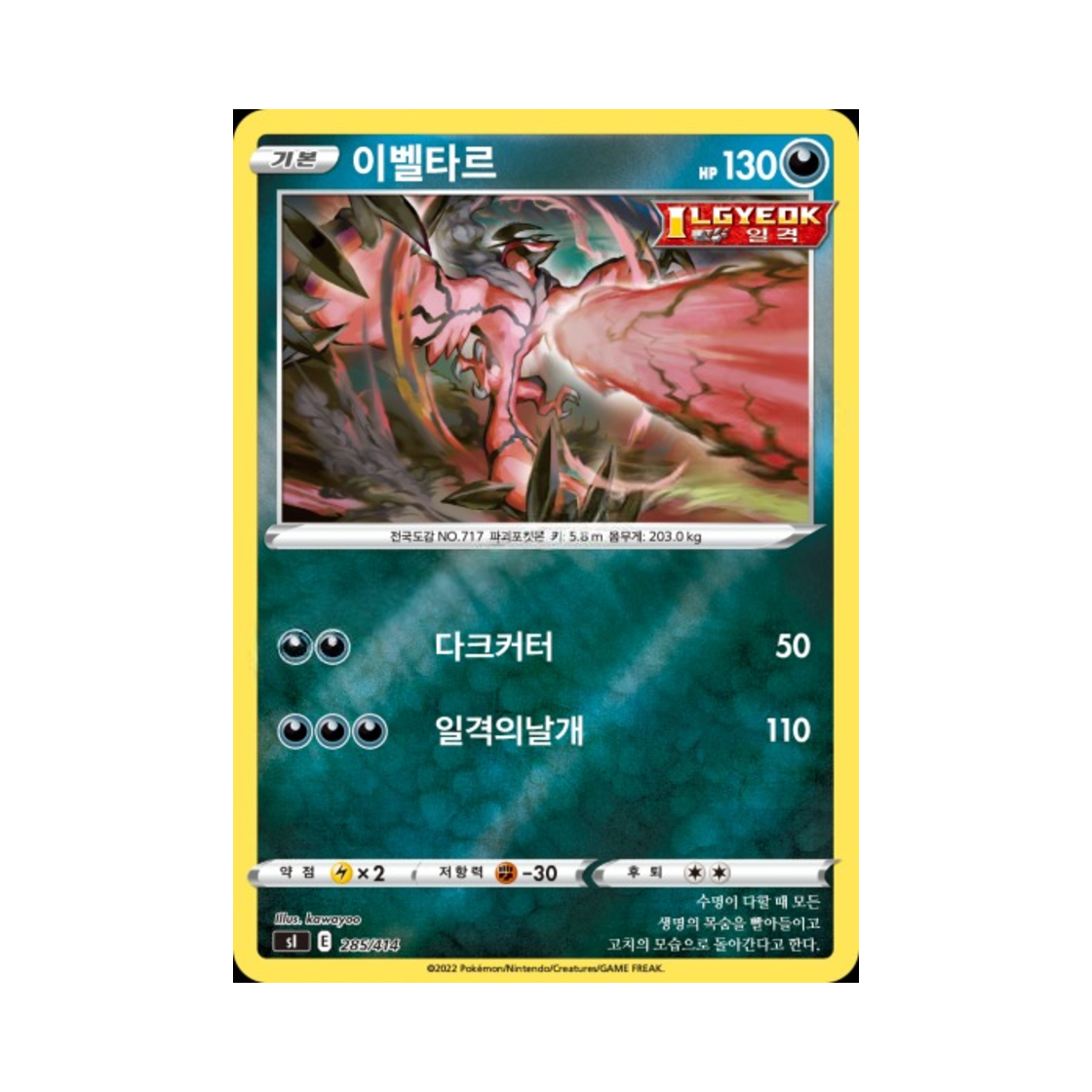 포켓몬 TCG 이벨타르 미러 소드&실드 스타트 덱 100 (한글판)(Pokemon TCG Yveltal Mirror Sword & Shield Start Deck 100 (Korean Ver.)) - 1