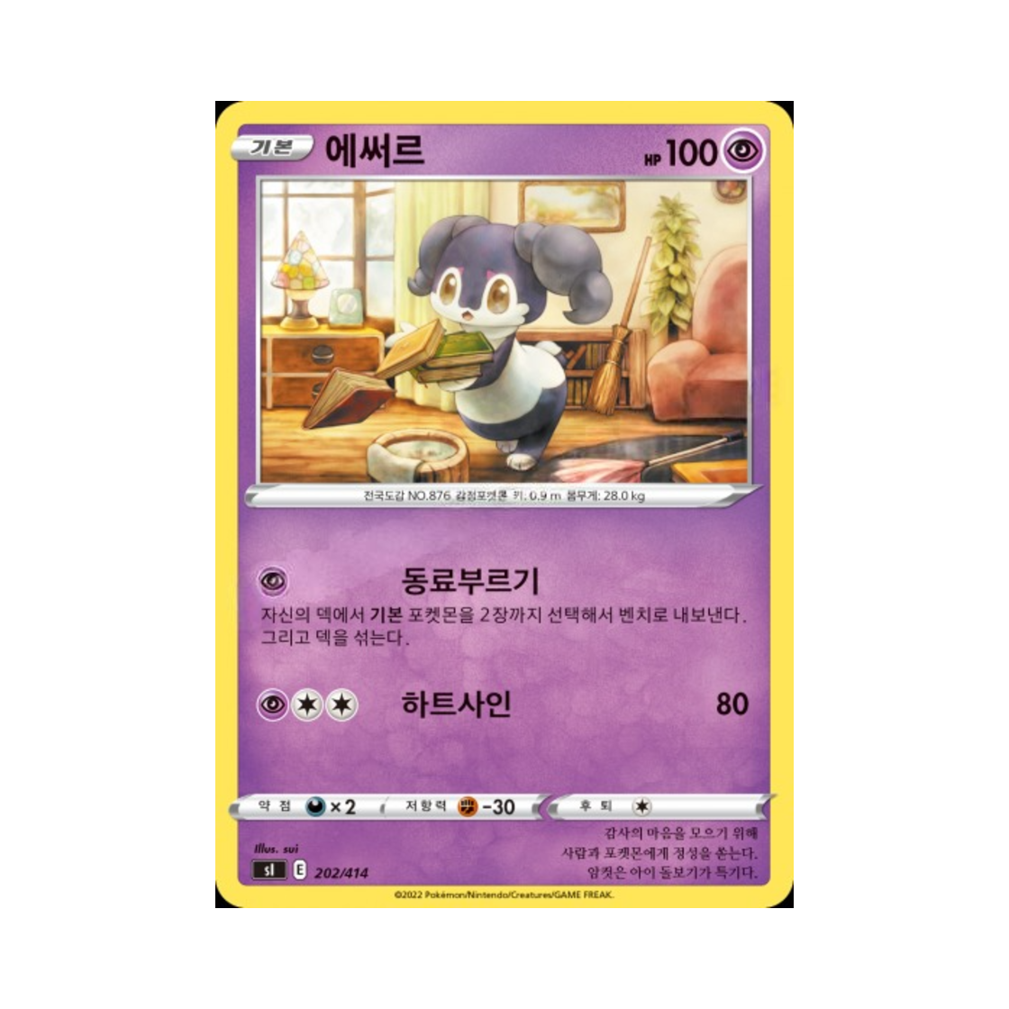 포켓몬 TCG 에써르 소드&실드 스타트 덱 100 (한글판)(Pokemon TCG Indeedee Sword & Shield Start Deck 100 (Korean Ver.)) - 1