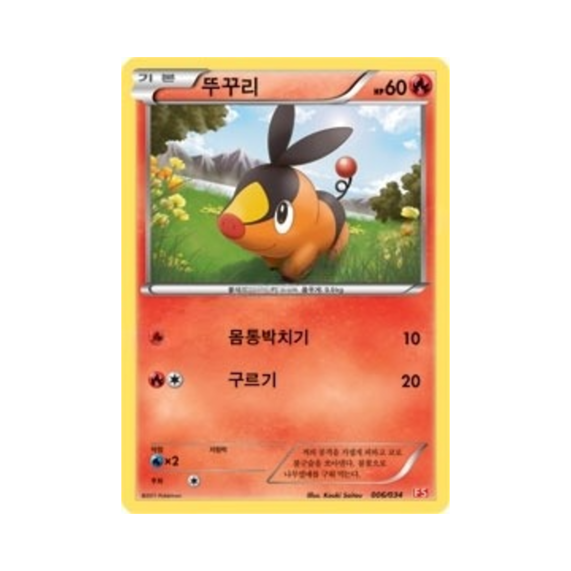 포켓몬 TCG 뚜꾸리 BW 퍼스트 세트 불꽃의 진화 (한글판)(Pokemon TCG Tepig BW First Set Evolution of Fire (Korean Ver.))