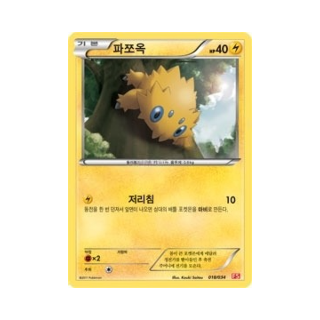 포켓몬 TCG 파쪼옥 BW 퍼스트 세트 불꽃의 진화 (한글판)(Pokemon TCG Joltik BW First Set Evolution of Fire (Korean Ver.)) - 1