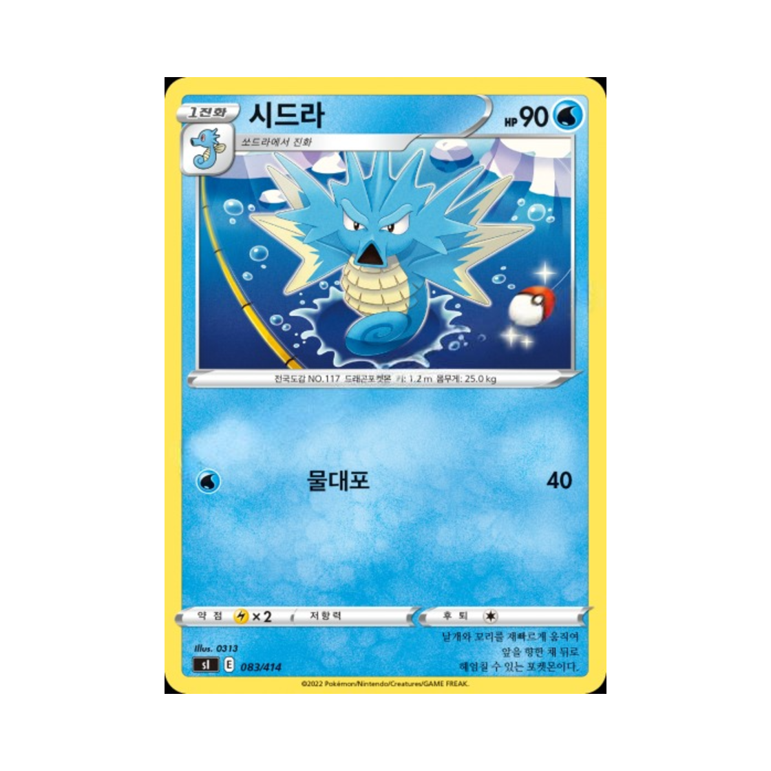 포켓몬 TCG 시드라 소드&실드 스타트 덱 100 (한글판)(Pokemon TCG Seadra Sword & Shield Start Deck 100 (Korean Ver.)) - 1