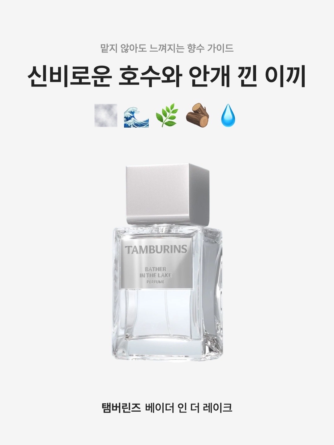 Tamburins Perfume Bather In The Lake 50ml 착용 스타일 - 1