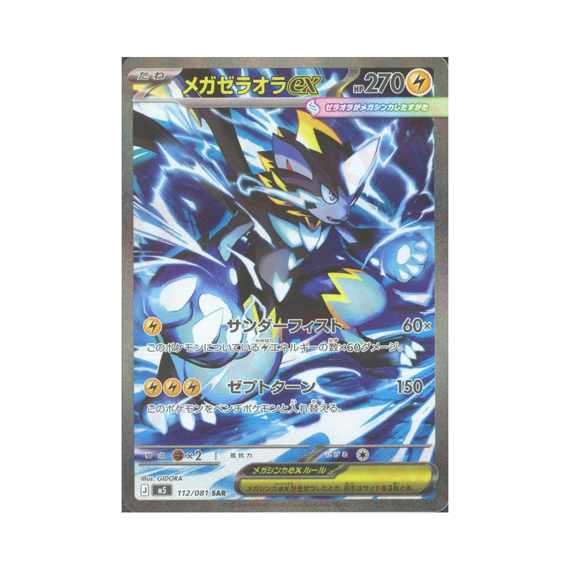 포켓몬 TCG 메가 제라오라 ex SAR 어비스 아이 (일어판)(Pokemon TCG Mega Zeraora ex SAR Abyss Eye (Japanese Ver.))