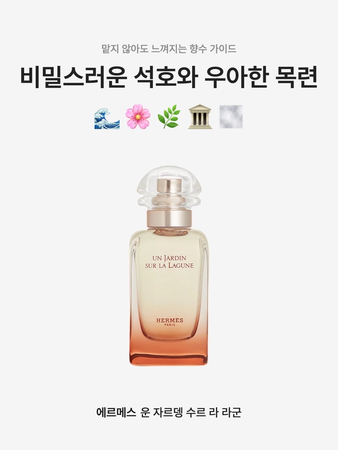 Hermes Un Jardin sur la Lagune Eau de Toilette 50ml, Hermes Un Jardin Sur La Lagune Eau De Toilette 100ml 착용 스타일 - 1