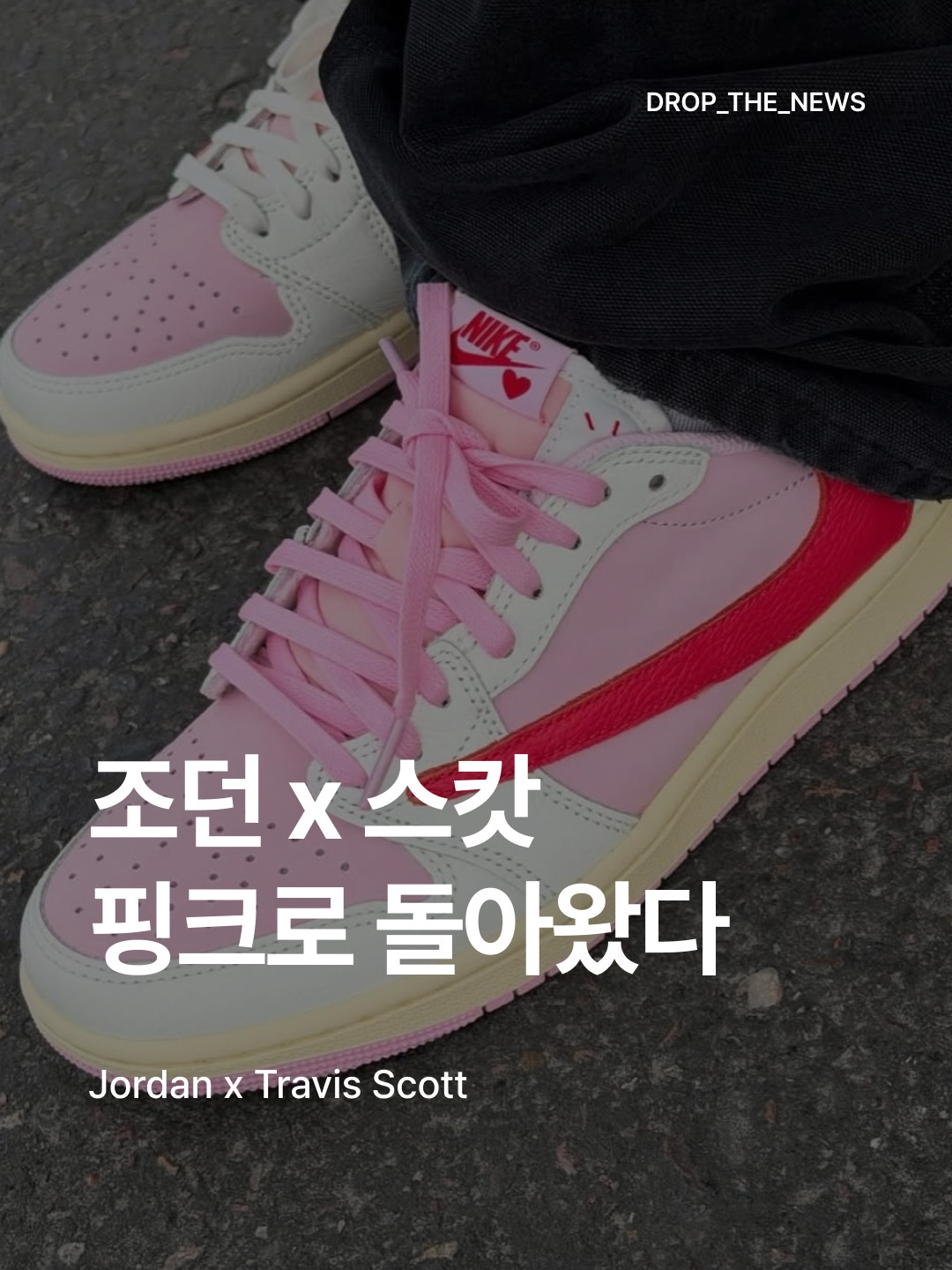 Jordan 1 x Travis Scott Retro Low OG SP Sail Tropical Pink, Jordan 1 x Travis Scott Retro Low OG SP Muslin Shy Pink 착용 스타일 - 1