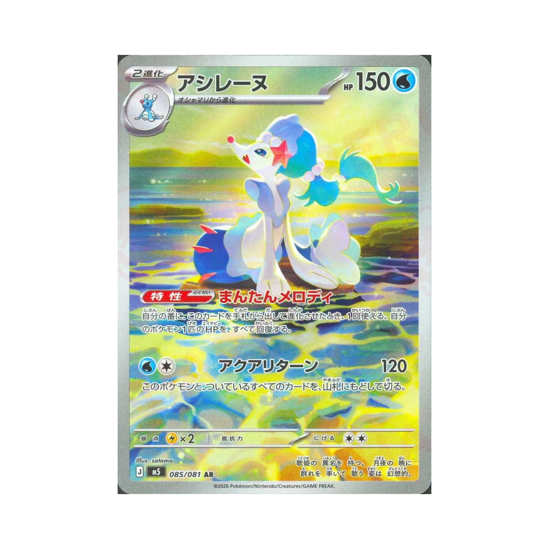 포켓몬 TCG 누리레느 AR 어비스 아이 (일어판)(Pokemon TCG Primarina AR Abyss Eye (Japanese Ver.)) - 1