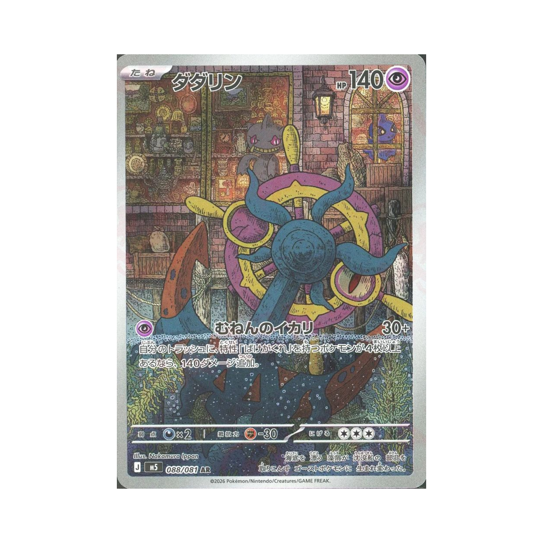 포켓몬 TCG 타타륜 AR 어비스 아이 (일어판)(Pokemon TCG Dhelmise AR Abyss Eye (Japanese Ver.)) - 1