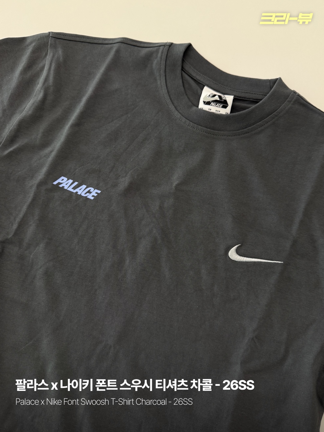 Palace x Nike Font Swoosh T-Shirt Charcoal - 26SS 착용 스타일 - 1