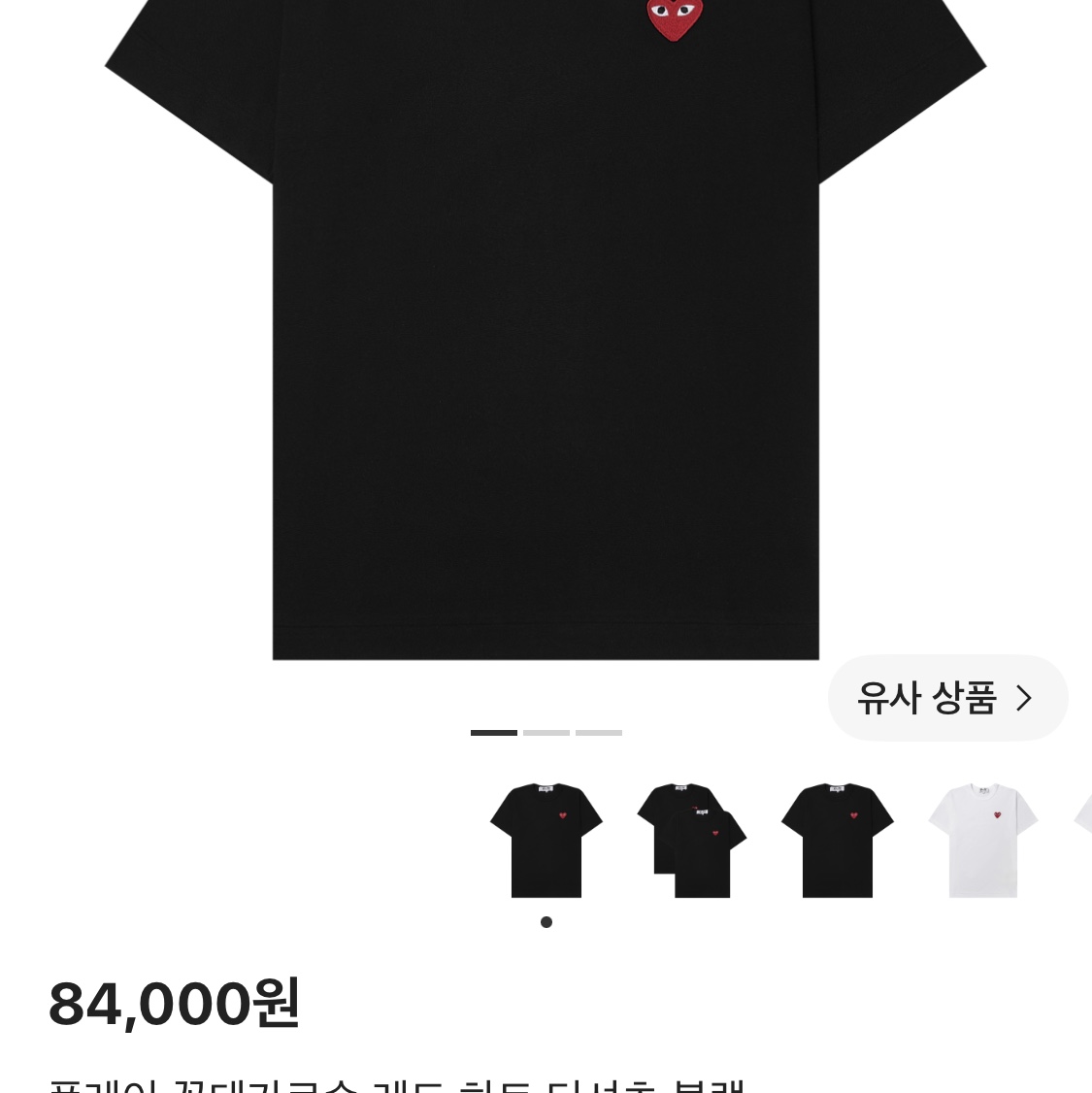 Play Comme des Garcons Red Heart T-Shirt Black 착용 스타일