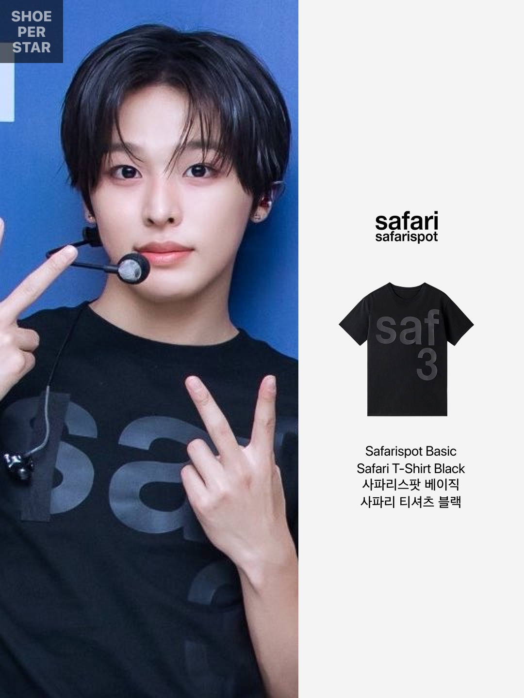 [KREAM 단독] Safarispot Basic Safari T-Shirt Black 착용 스타일 - 2