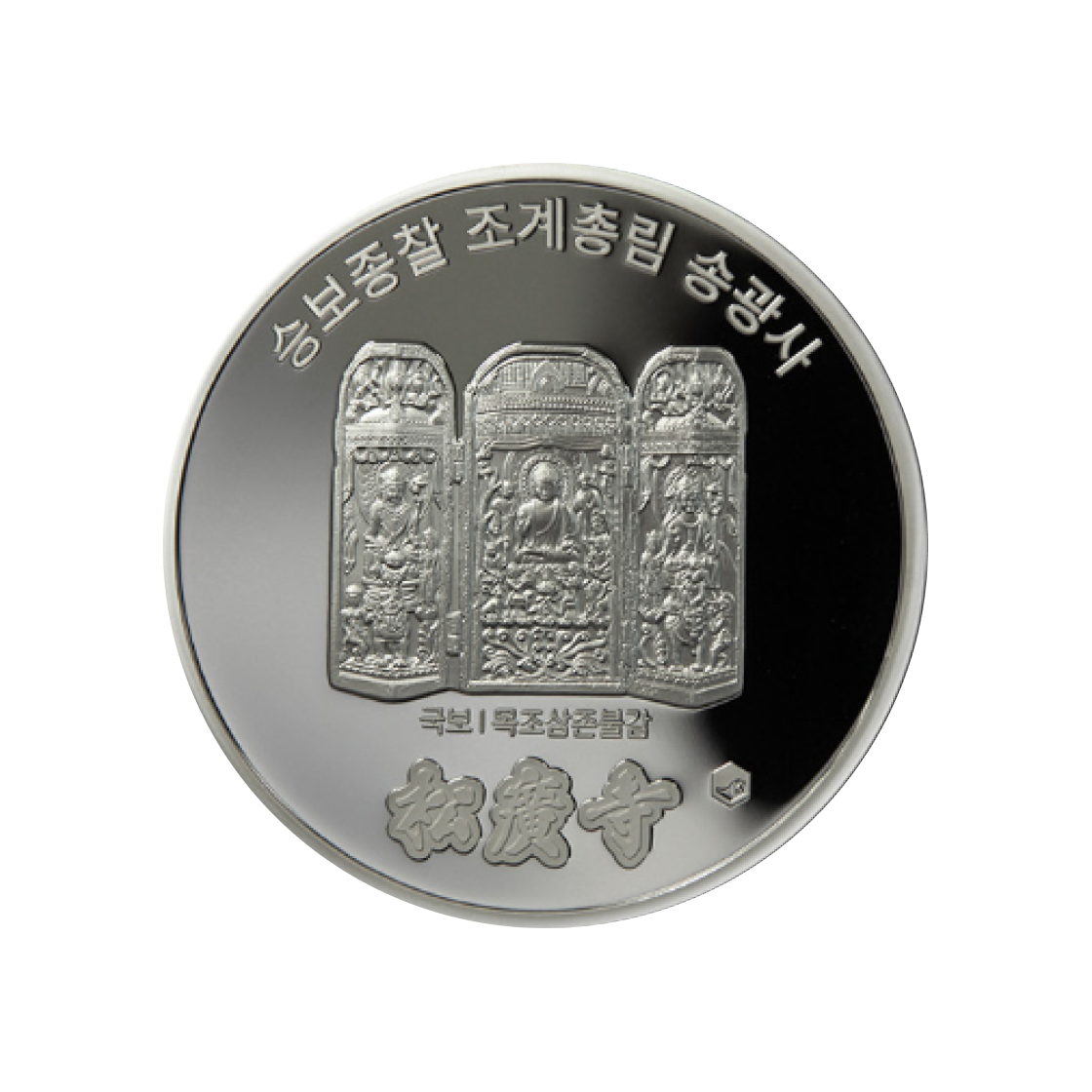 은 한국조폐공사 송광사 기념 은메달 31.1g(Silver KOMSCO Songgwangsa Silver Meal 31.1g) - 2