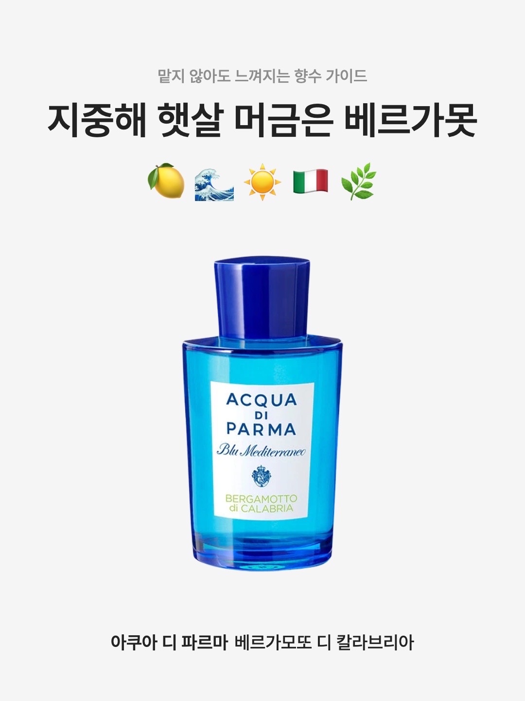 Acqua Di Parma Bergamotto di Calabria Eau De Toilette 75ml, Acqua Di Parma Bergamotto di Calabria Eau De Toilette 150ml 착용 스타일 - 1