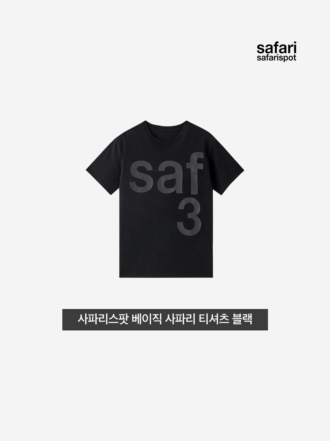 [KREAM 단독] Safarispot Basic Safari T-Shirt Black 착용 스타일 - 3