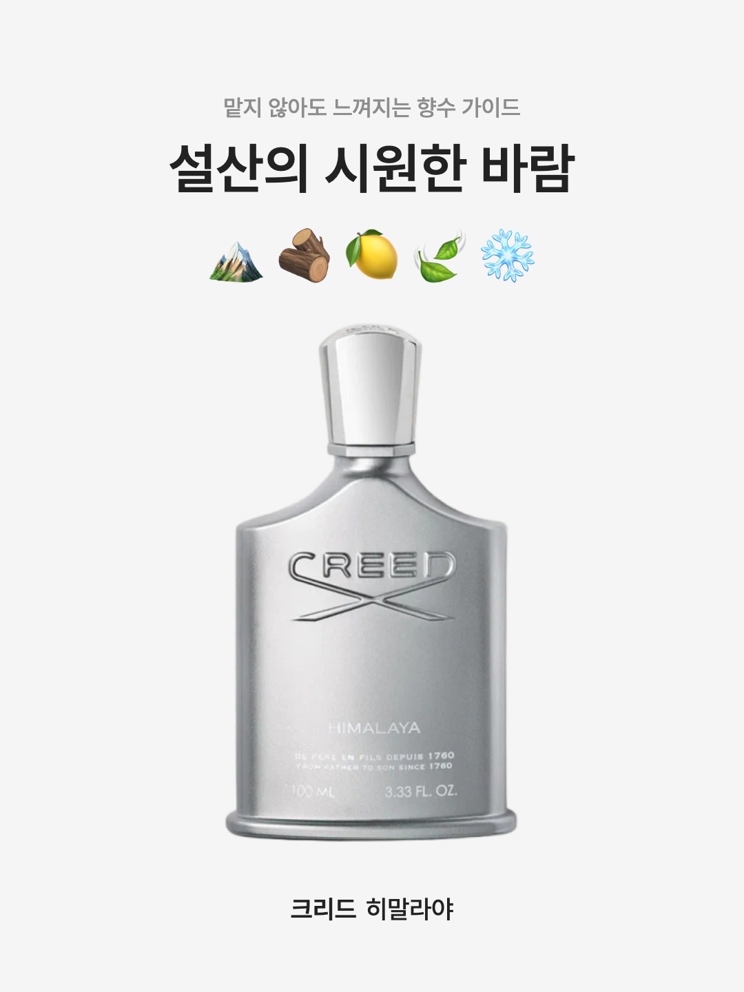 Creed Himalaya Eau De Parfum 50ml, Creed Himalaya Eau De Parfum 100ml 착용 스타일 - 1