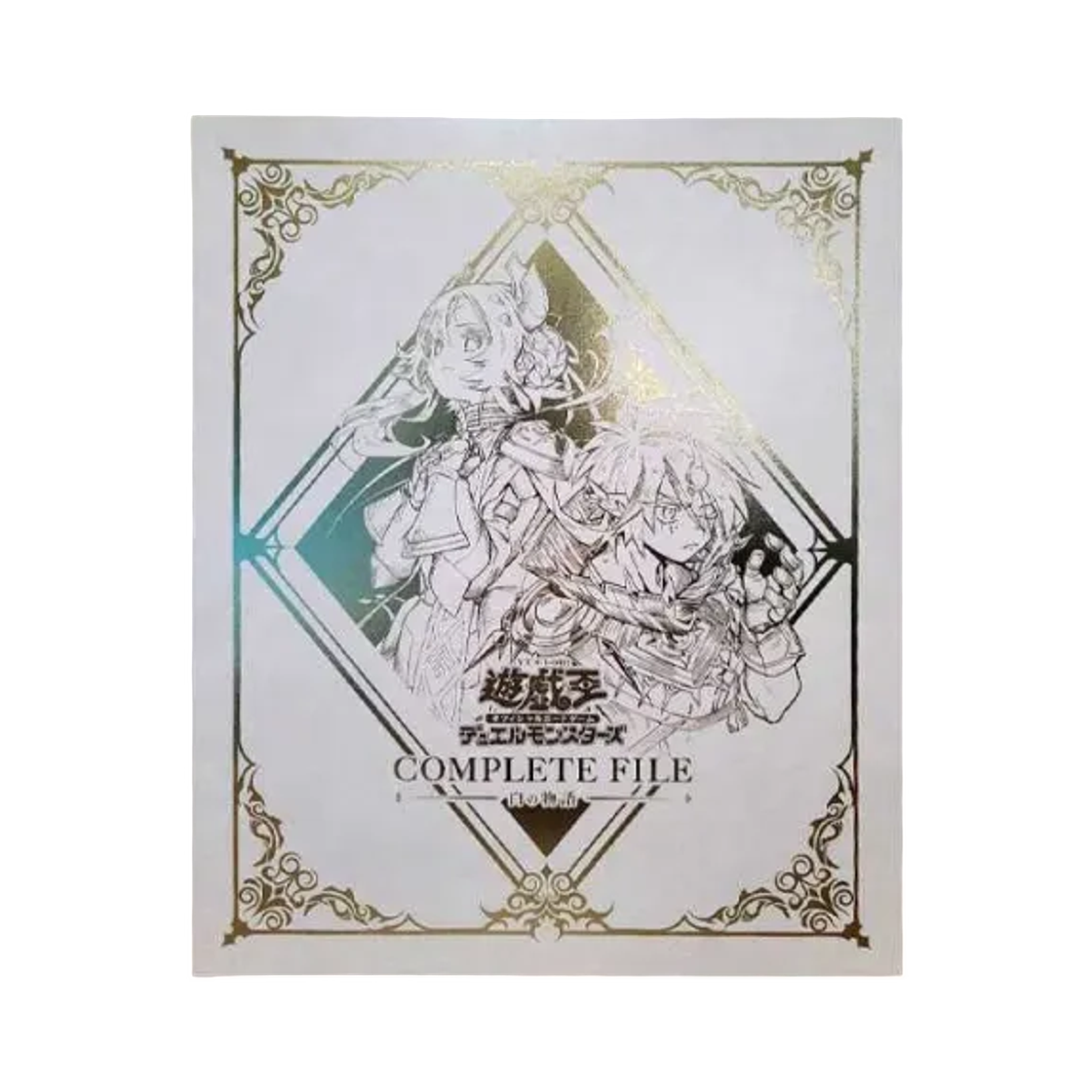 유희왕 OCG 듀얼 몬스터즈 컴플리트 파일 순백의 이야기 (일어판)(Yu-Gi-Oh OCG Duel Monsters Complete File The White Story (Japanese Ver.)) - 1