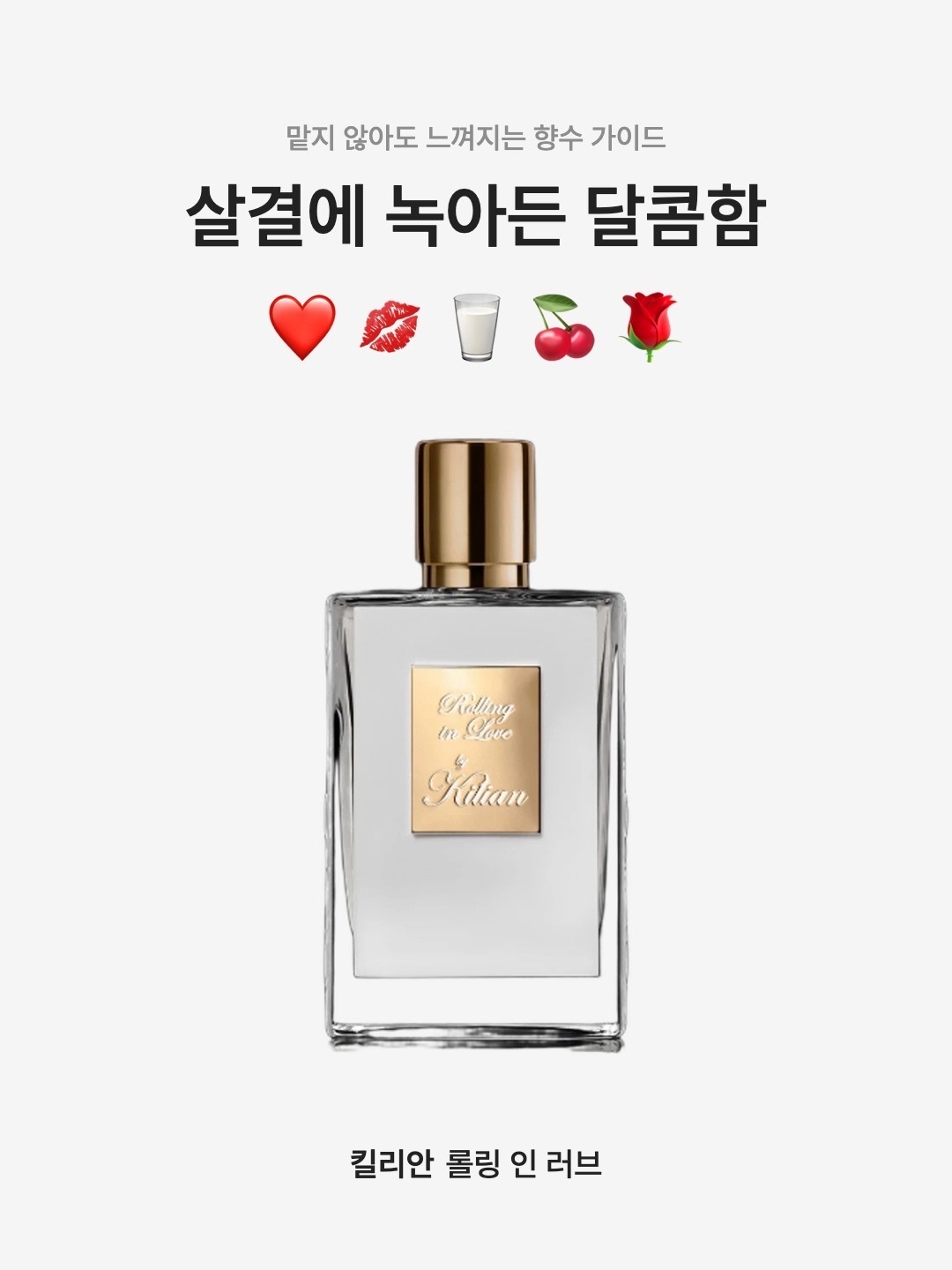 Kilian Rolling in Love 50ml 착용 스타일 - 1