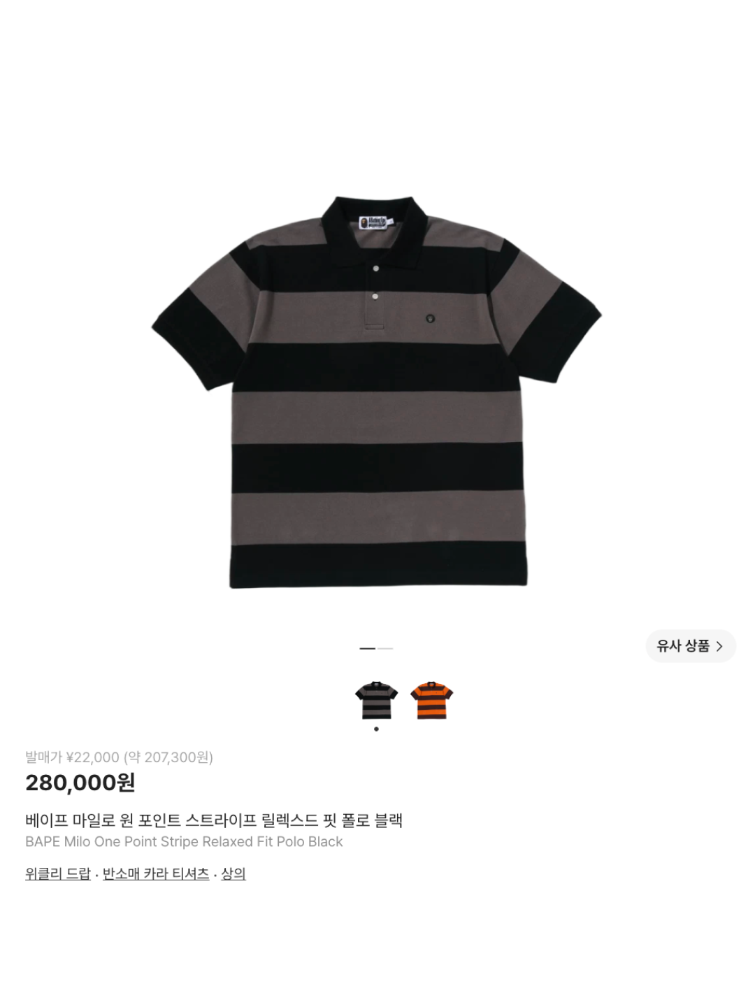 AMI de Coeur Polo Shirt Black, BAPE Milo One Point Stripe Relaxed Fit Polo Black 착용 스타일 - 6