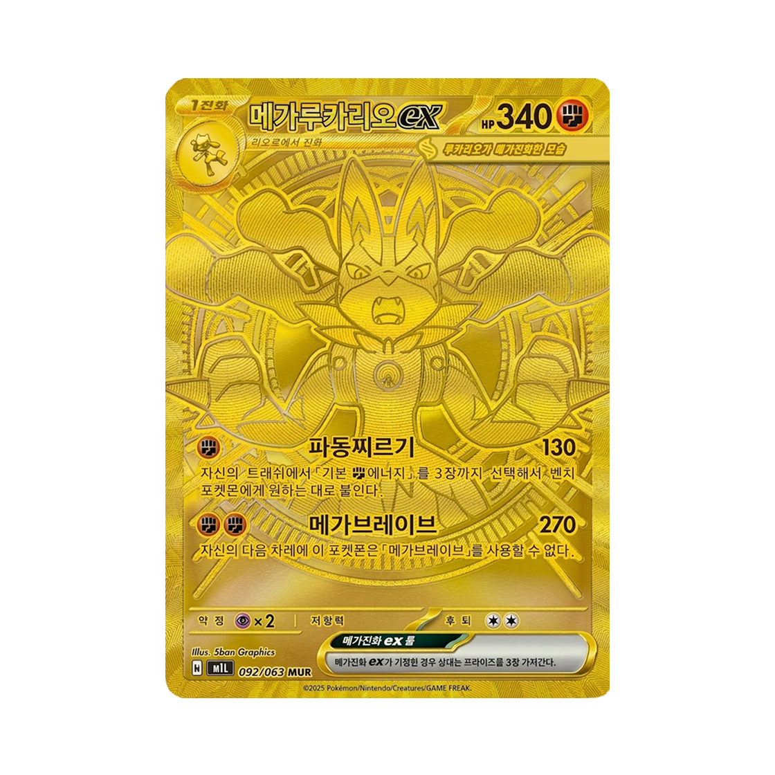 포켓몬 TCG 메가 루카리오 ex MUR 메가브레이브 (한글판)