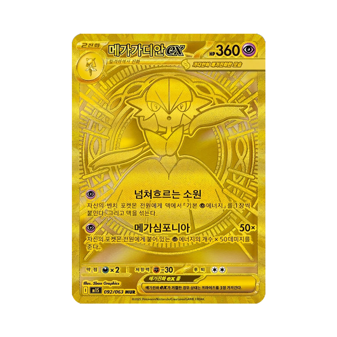 포켓몬 TCG 메가 가디안 ex MUR 메가심포니아 (한글판)