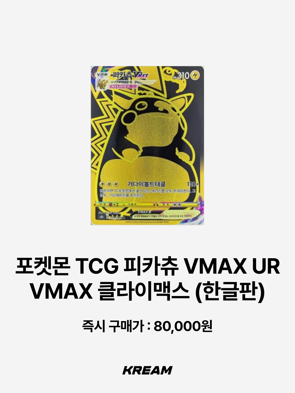 Pokemon TCG Yokohama's Pikachu P Sun & Moon Promos (Japanese Ver.), Pokemon TCG Pikachu VMAX P Sword & Shield Promo (Korean Ver.) 착용 스타일 - 4