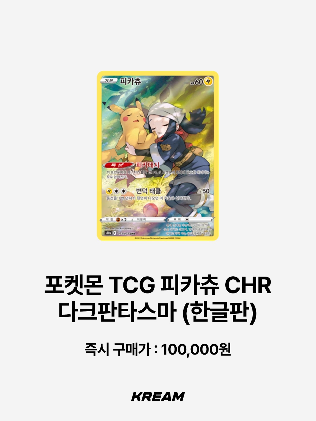 Pokemon TCG Yokohama's Pikachu P Sun & Moon Promos (Japanese Ver.), Pokemon TCG Pikachu VMAX P Sword & Shield Promo (Korean Ver.) 착용 스타일 - 8
