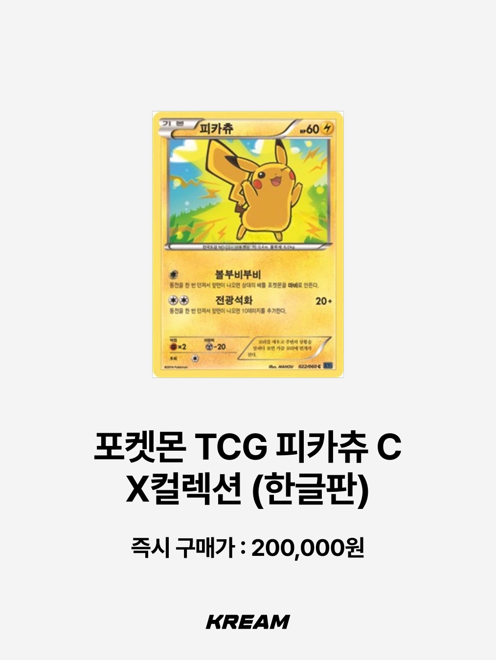 Pokemon TCG Yokohama's Pikachu P Sun & Moon Promos (Japanese Ver.), Pokemon TCG Pikachu VMAX P Sword & Shield Promo (Korean Ver.) 착용 스타일 - 7