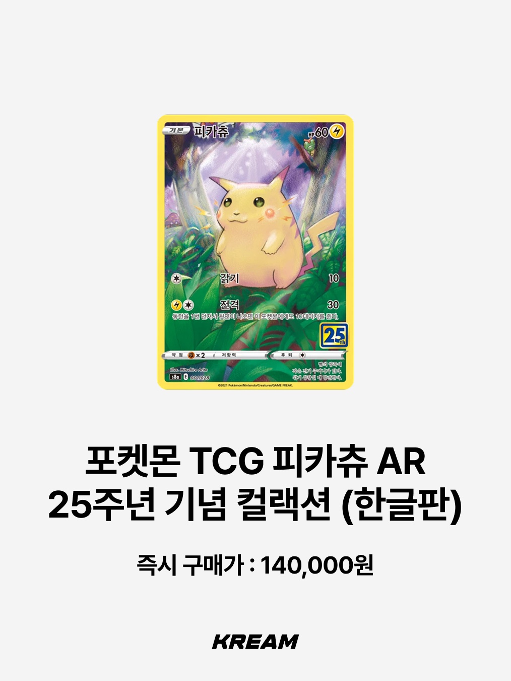 Pokemon TCG Yokohama's Pikachu P Sun & Moon Promos (Japanese Ver.), Pokemon TCG Pikachu VMAX P Sword & Shield Promo (Korean Ver.) 착용 스타일 - 6