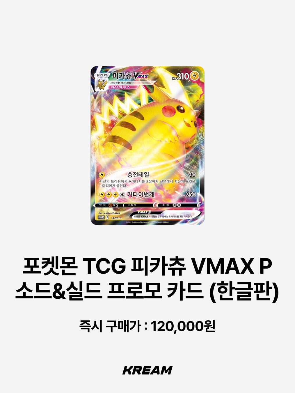 Pokemon TCG Yokohama's Pikachu P Sun & Moon Promos (Japanese Ver.), Pokemon TCG Pikachu VMAX P Sword & Shield Promo (Korean Ver.) 착용 스타일 - 3