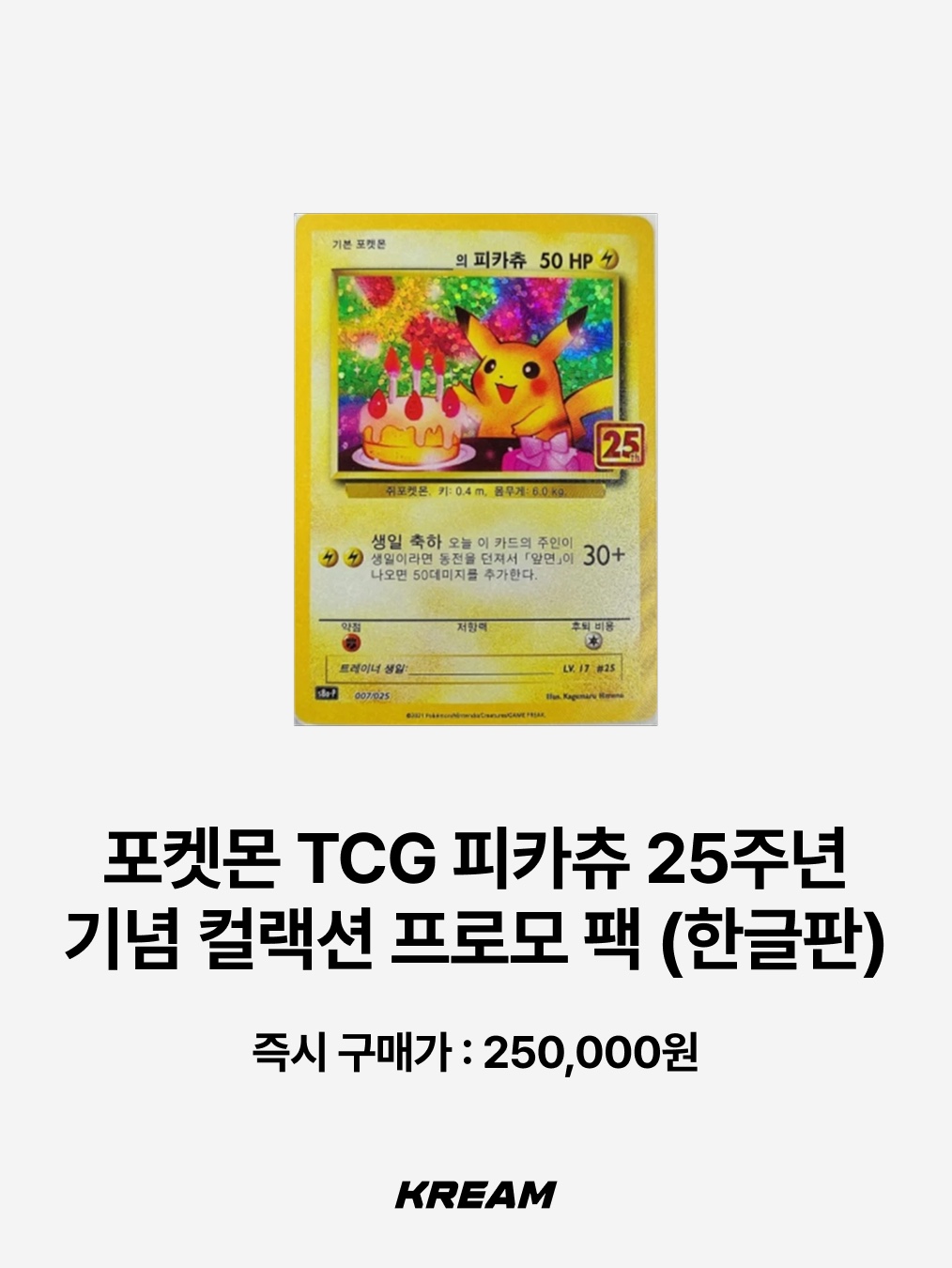 Pokemon TCG Yokohama's Pikachu P Sun & Moon Promos (Japanese Ver.), Pokemon TCG Pikachu VMAX P Sword & Shield Promo (Korean Ver.) 착용 스타일 - 5