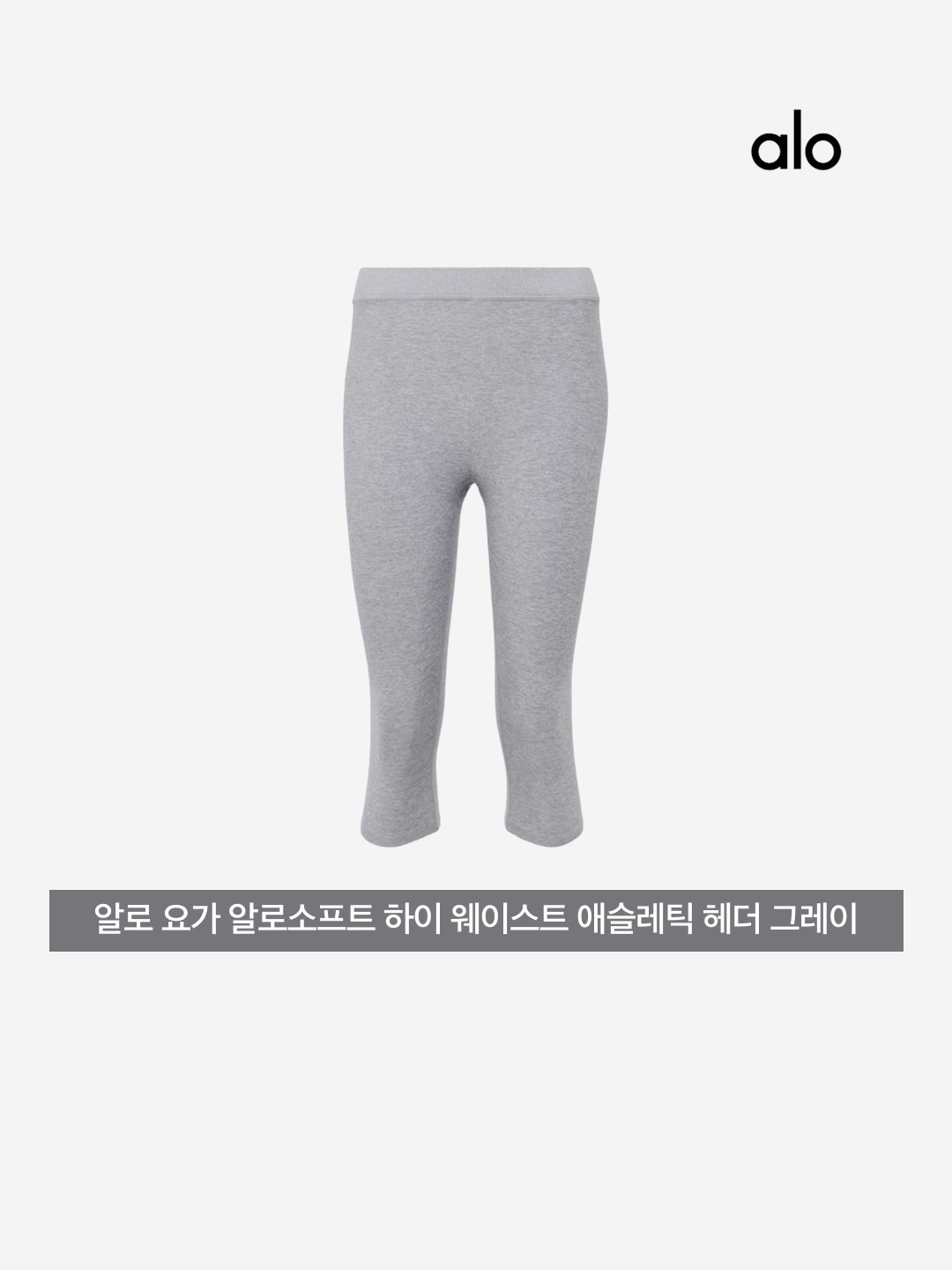 (W) Alo Yoga Alosoft High Waist Iconic 90’s Capri Athletic Heather Grey 착용 스타일 - 3