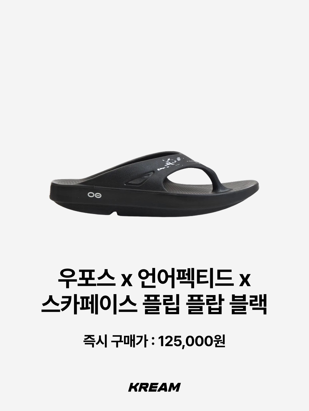 [더블적립/KREAM 단독]YESEYESEE X OOFOS Oocloog Web Crack, Oofos x 10 Corso Como Clog Black 착용 스타일 - 7