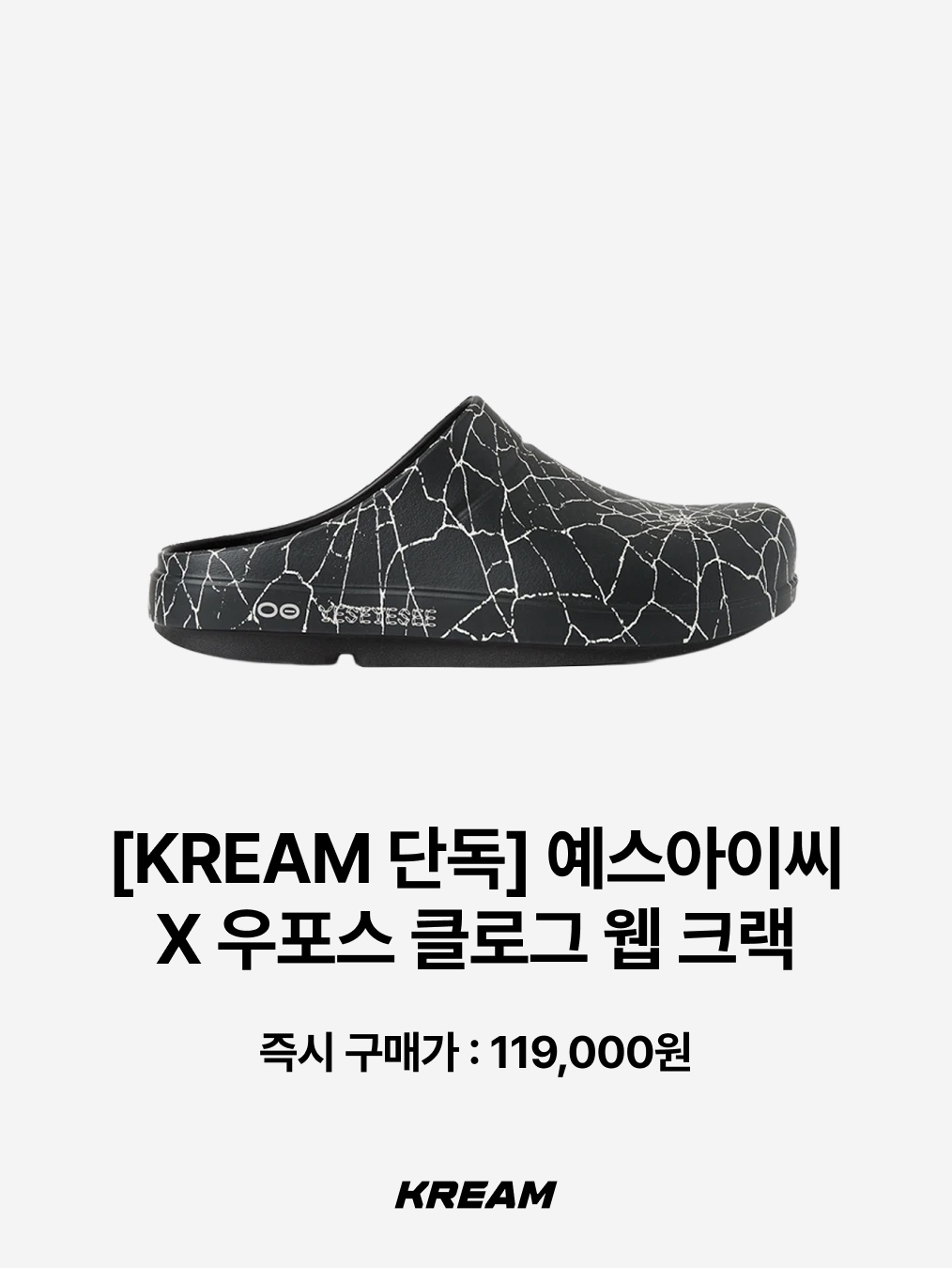 [더블적립/KREAM 단독]YESEYESEE X OOFOS Oocloog Web Crack, Oofos x 10 Corso Como Clog Black 착용 스타일 - 2
