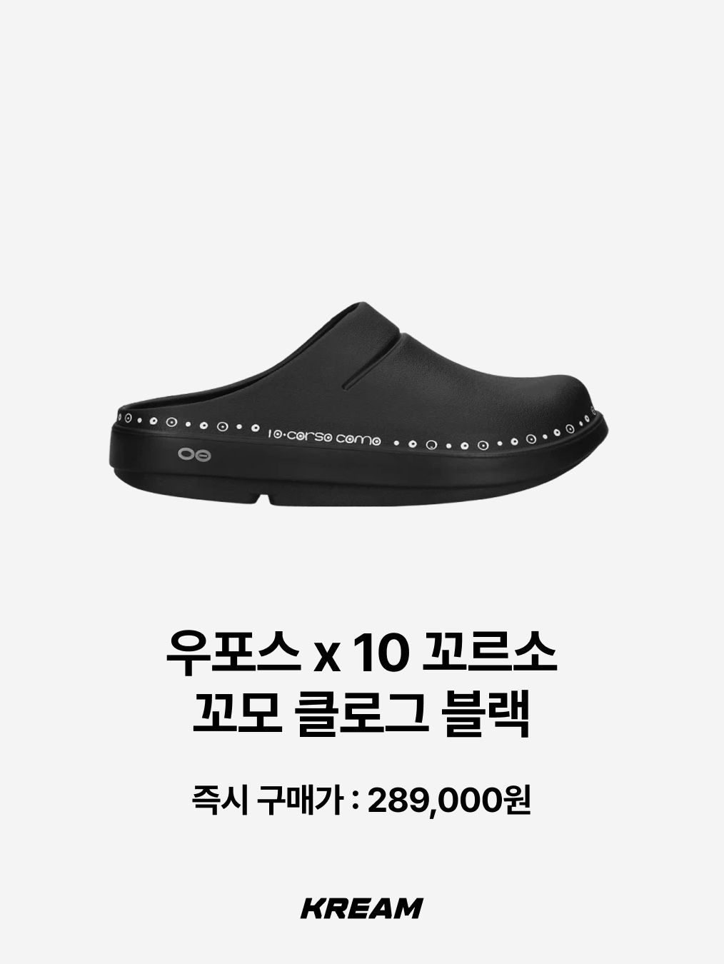 [더블적립/KREAM 단독]YESEYESEE X OOFOS Oocloog Web Crack, Oofos x 10 Corso Como Clog Black 착용 스타일 - 3