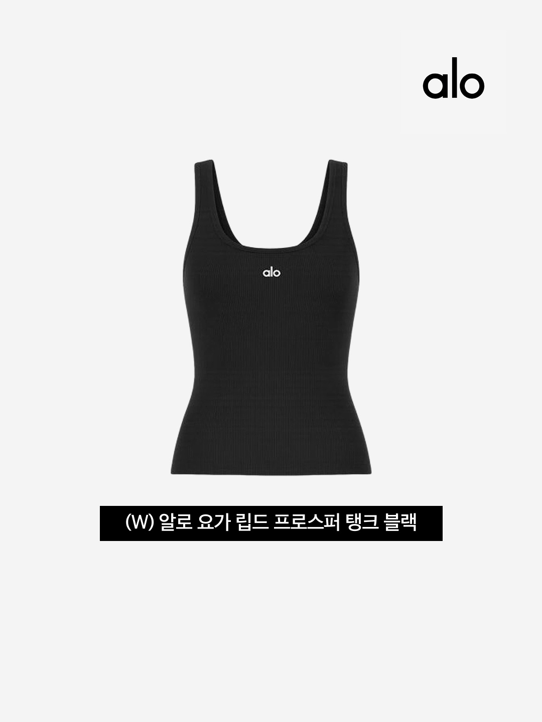(W) Alo Yoga Ribbed Prosper Tank Black 착용 스타일 - 3