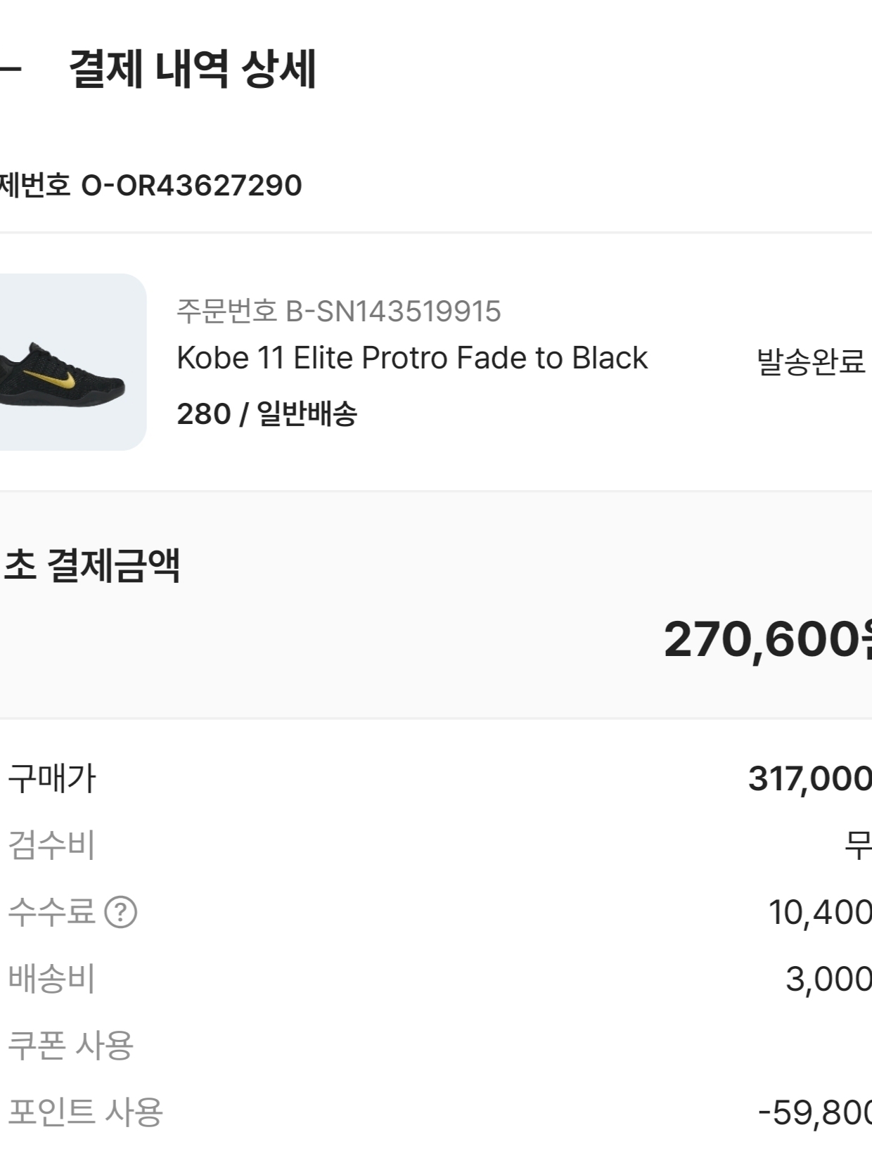 Kobe 11 Elite Protro Fade to Black 착용 스타일