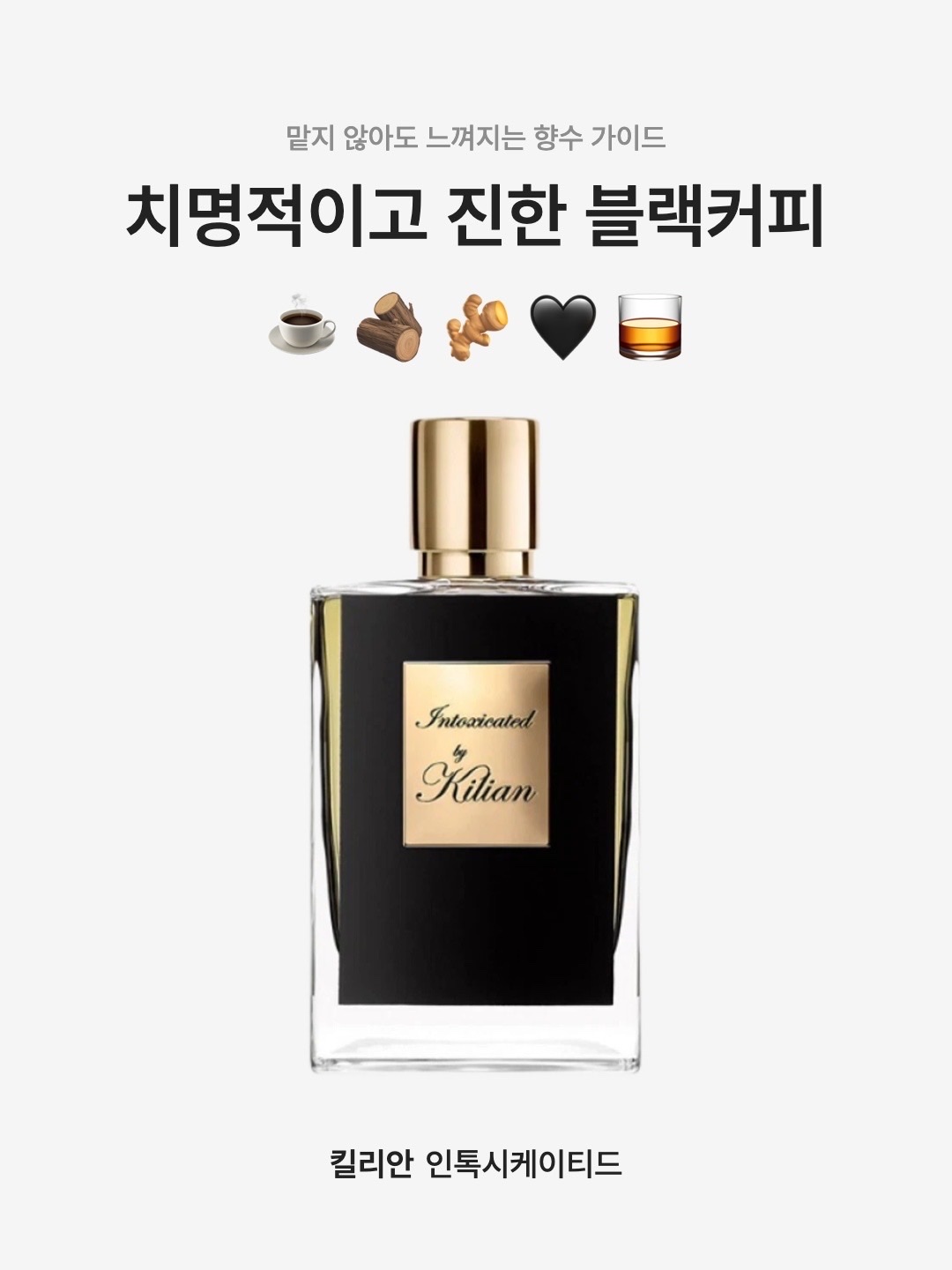 Kilian Intoxicated 50ml 착용 스타일 - 1