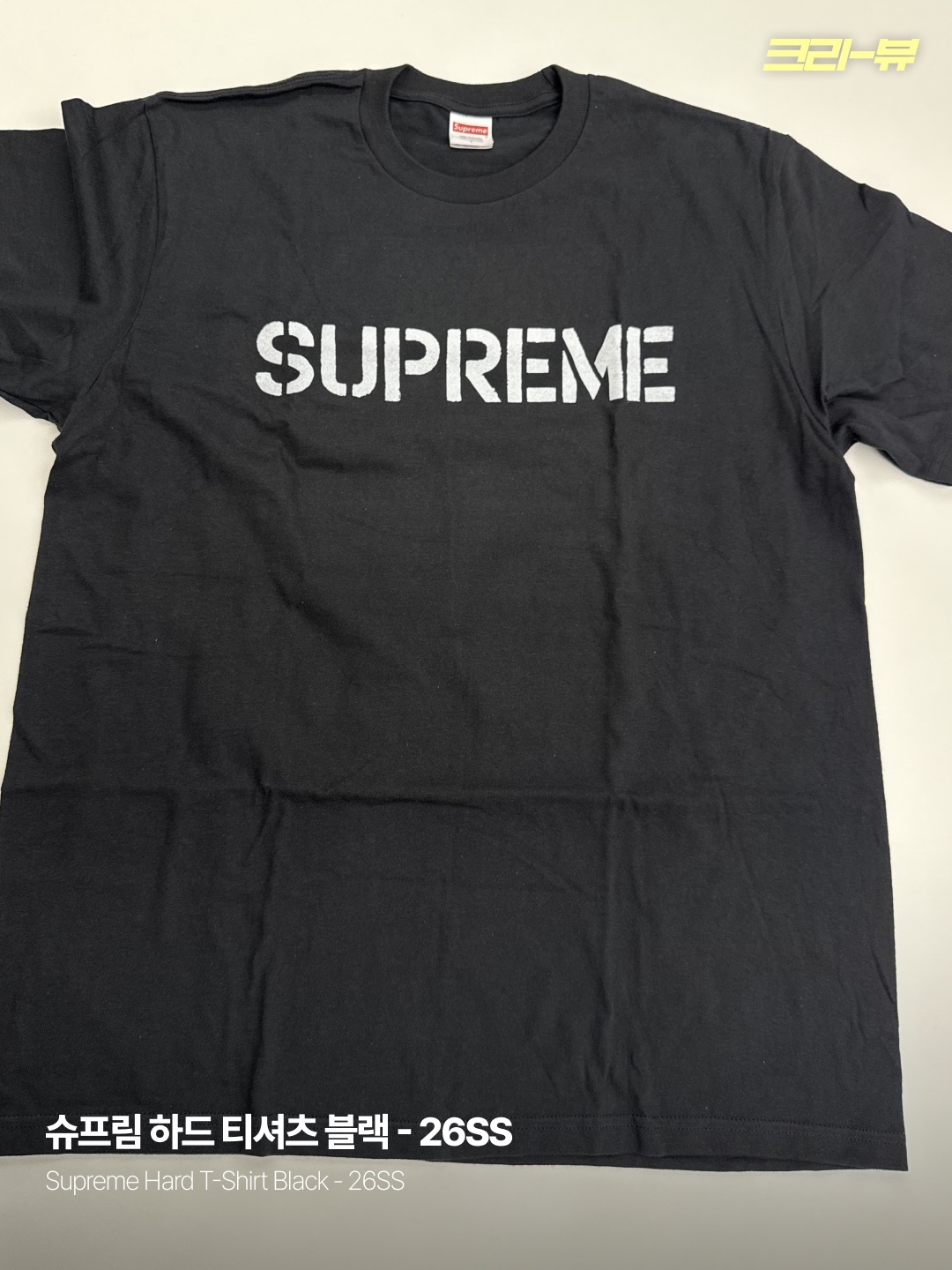Supreme Hard T-Shirt Black - 26SS 착용 스타일 - 1