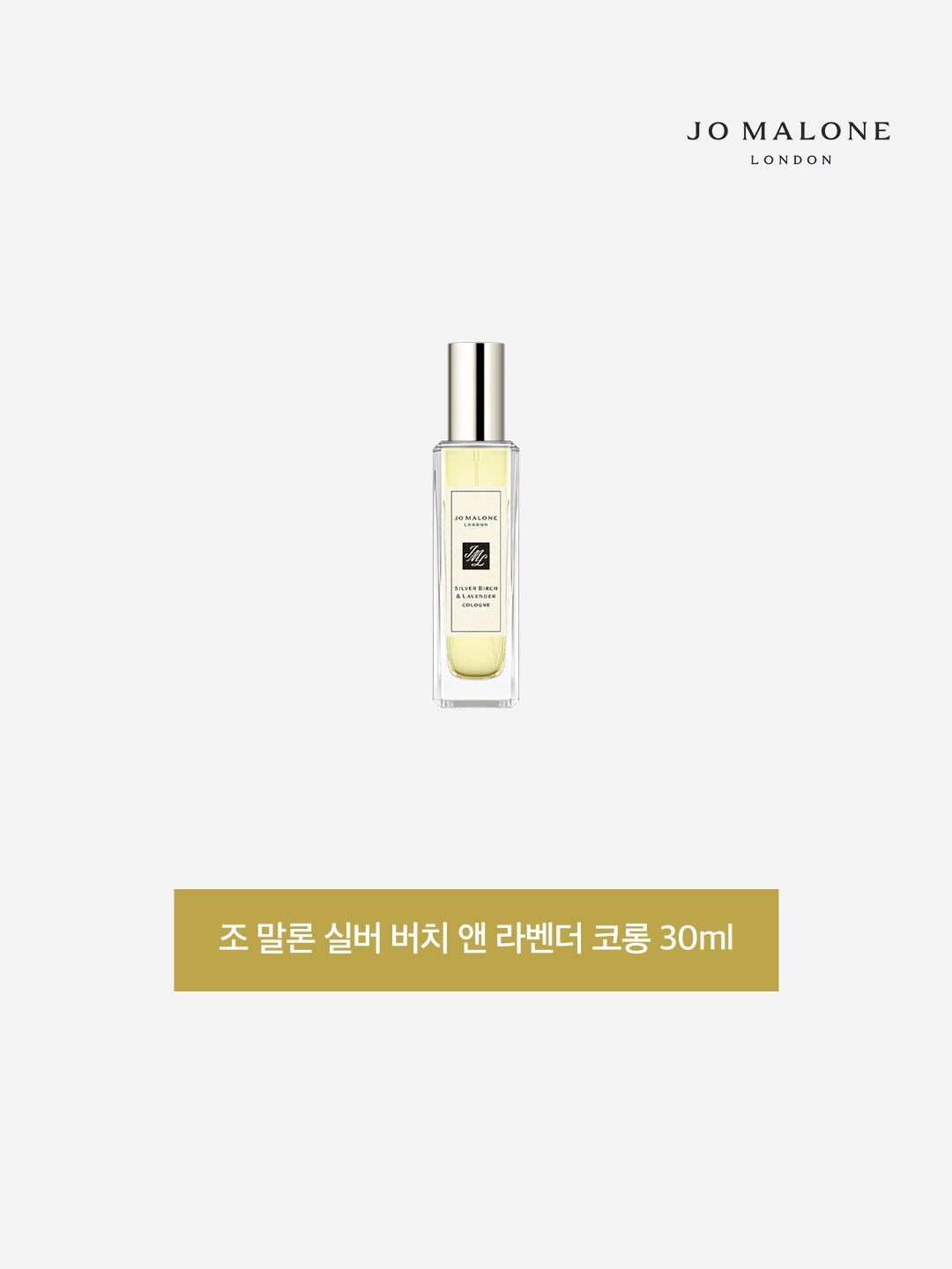 Jo Malone Silver Birch & Lavender Cologne 30ml 착용 스타일 - 3
