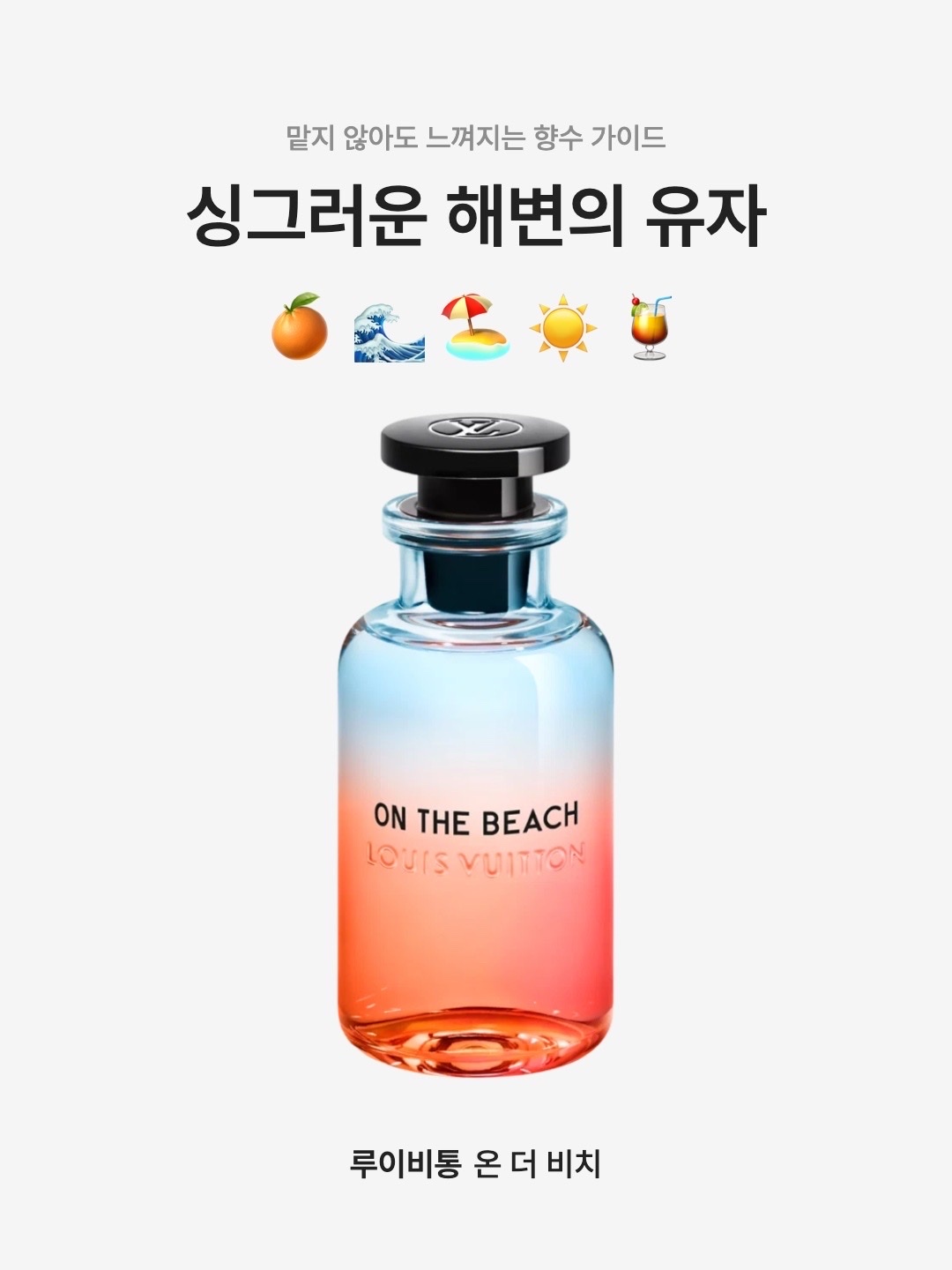 루이비통 온 더 비치 100ml | Louis Vuitton | KREAM