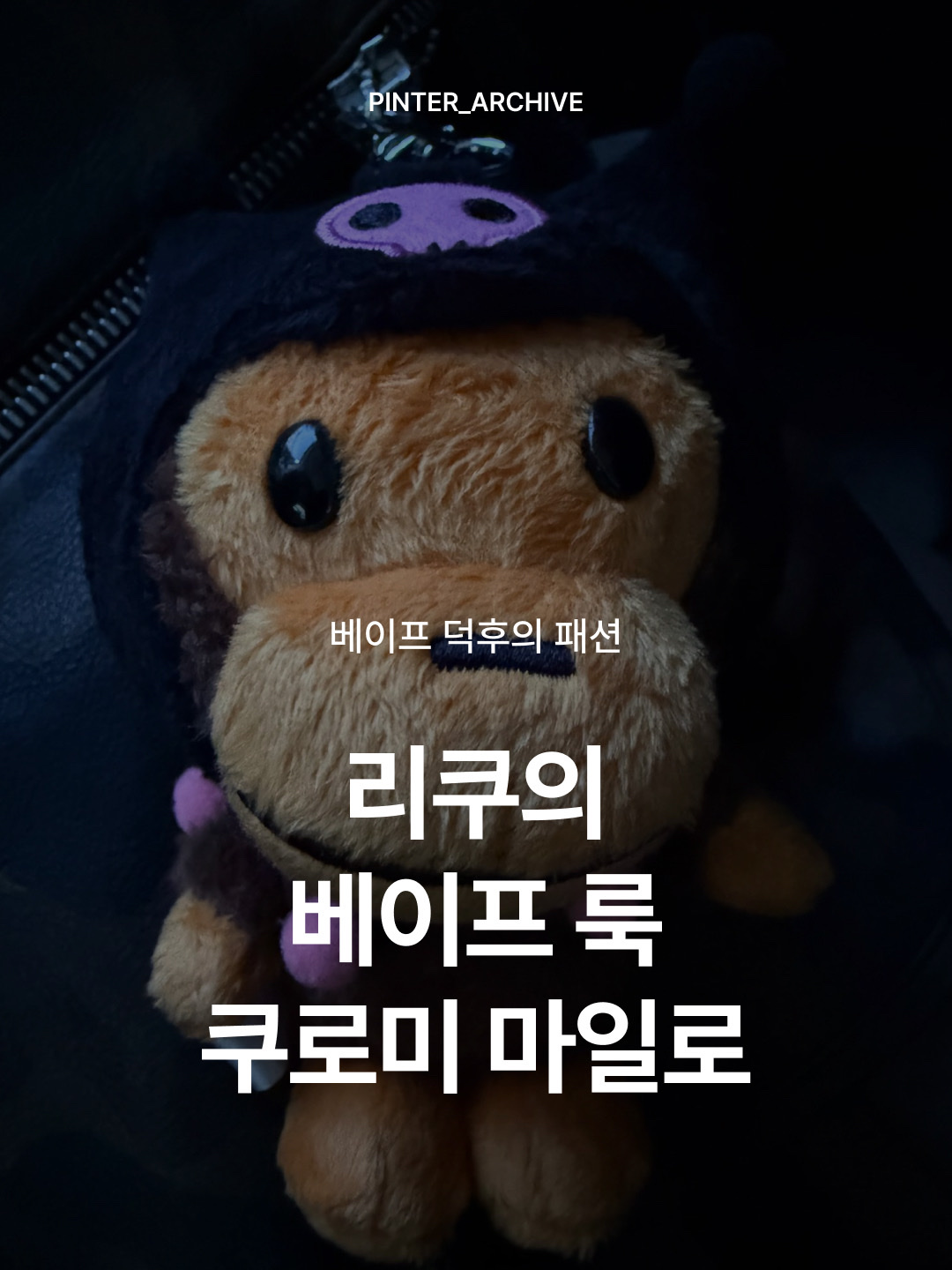 BAPE x Sanrio Characters Plush Doll Keychain Black, Adidas x BAPE Ultimate Shark Hoodie Black - KR Sizing 착용 스타일 - 1
