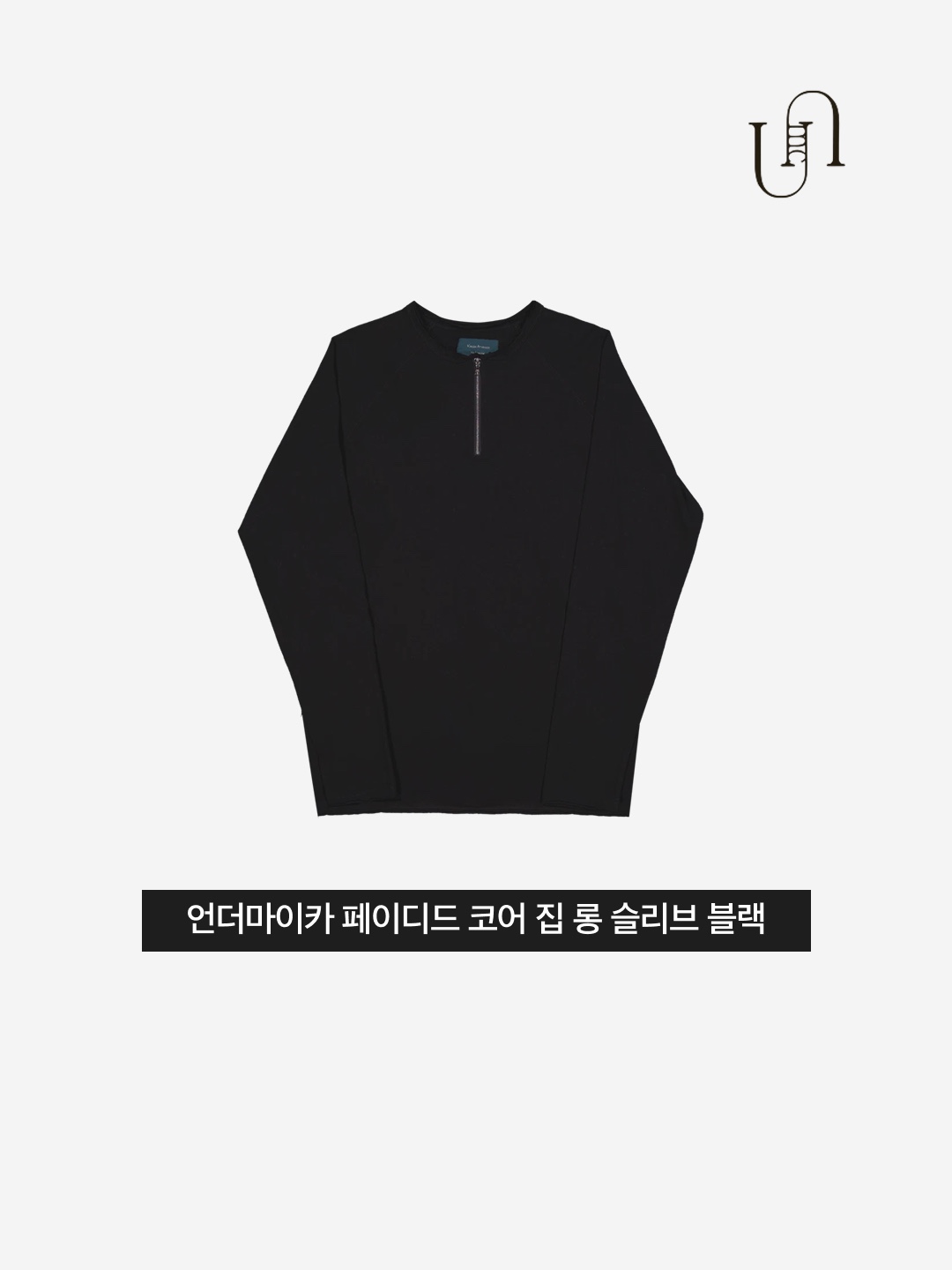 Undermycar Faded Core Zip Long Sleeve Black 착용 스타일 - 3