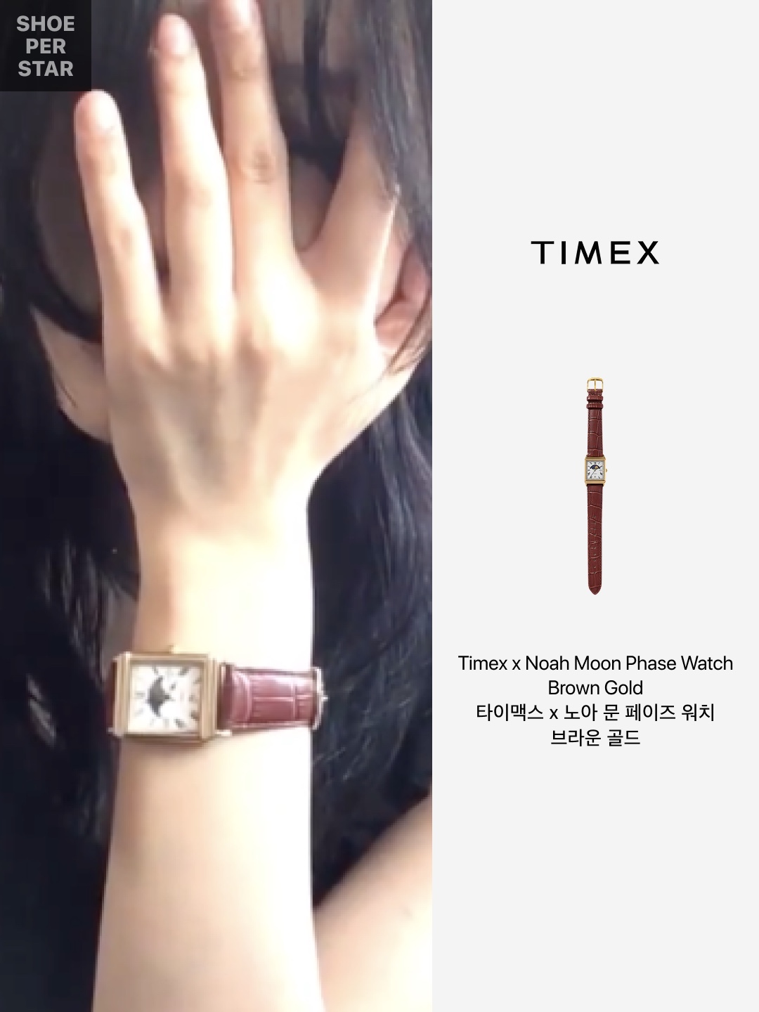 Timex x Noah Moon Phase Watch Brown Gold 착용 스타일 - 2