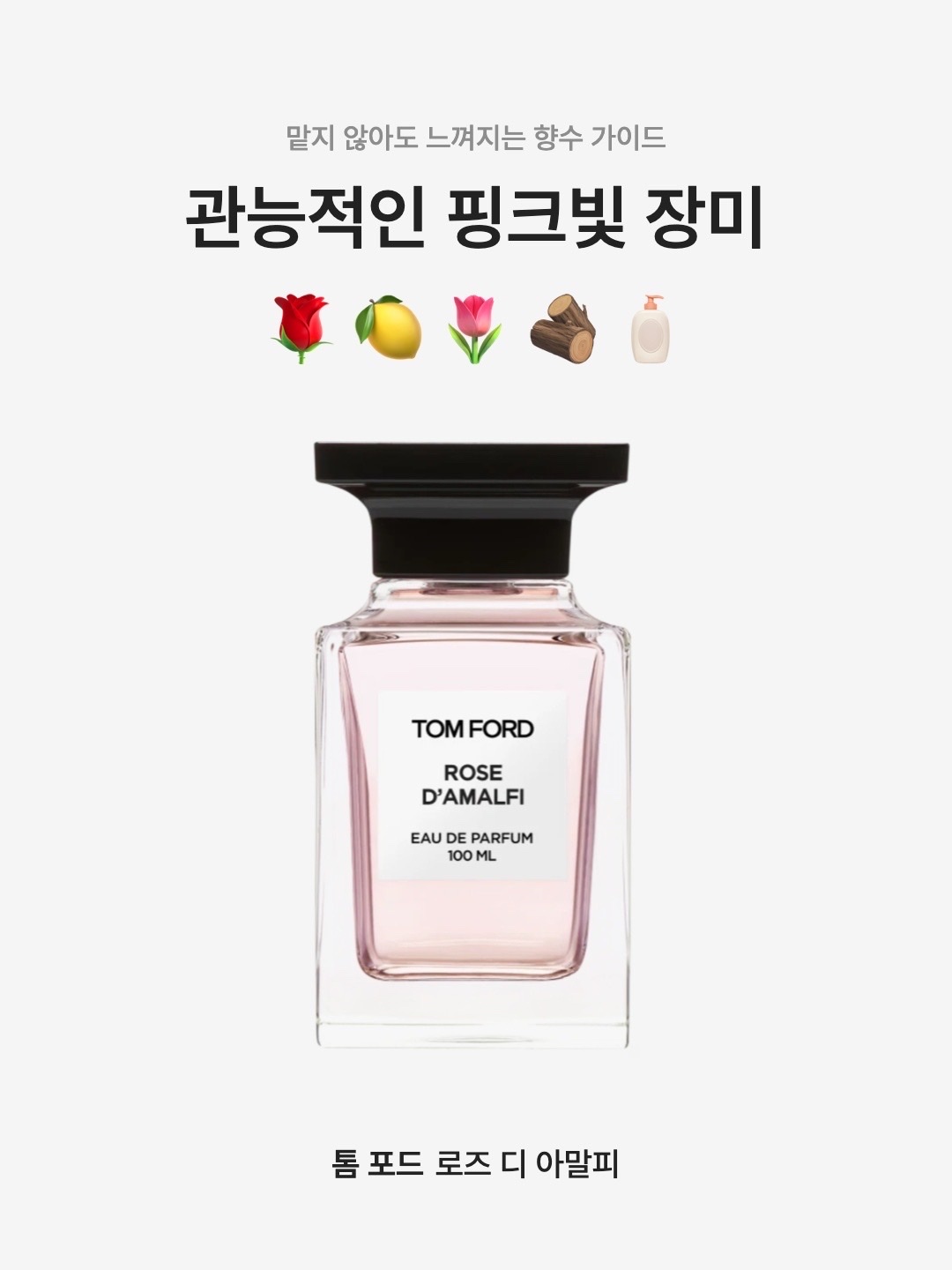 Tom Ford Rose d’Amalfi Eau De Parfum 100ml, Tom Ford Rose d’Amalfi Eau De Parfum 50ml 착용 스타일 - 1