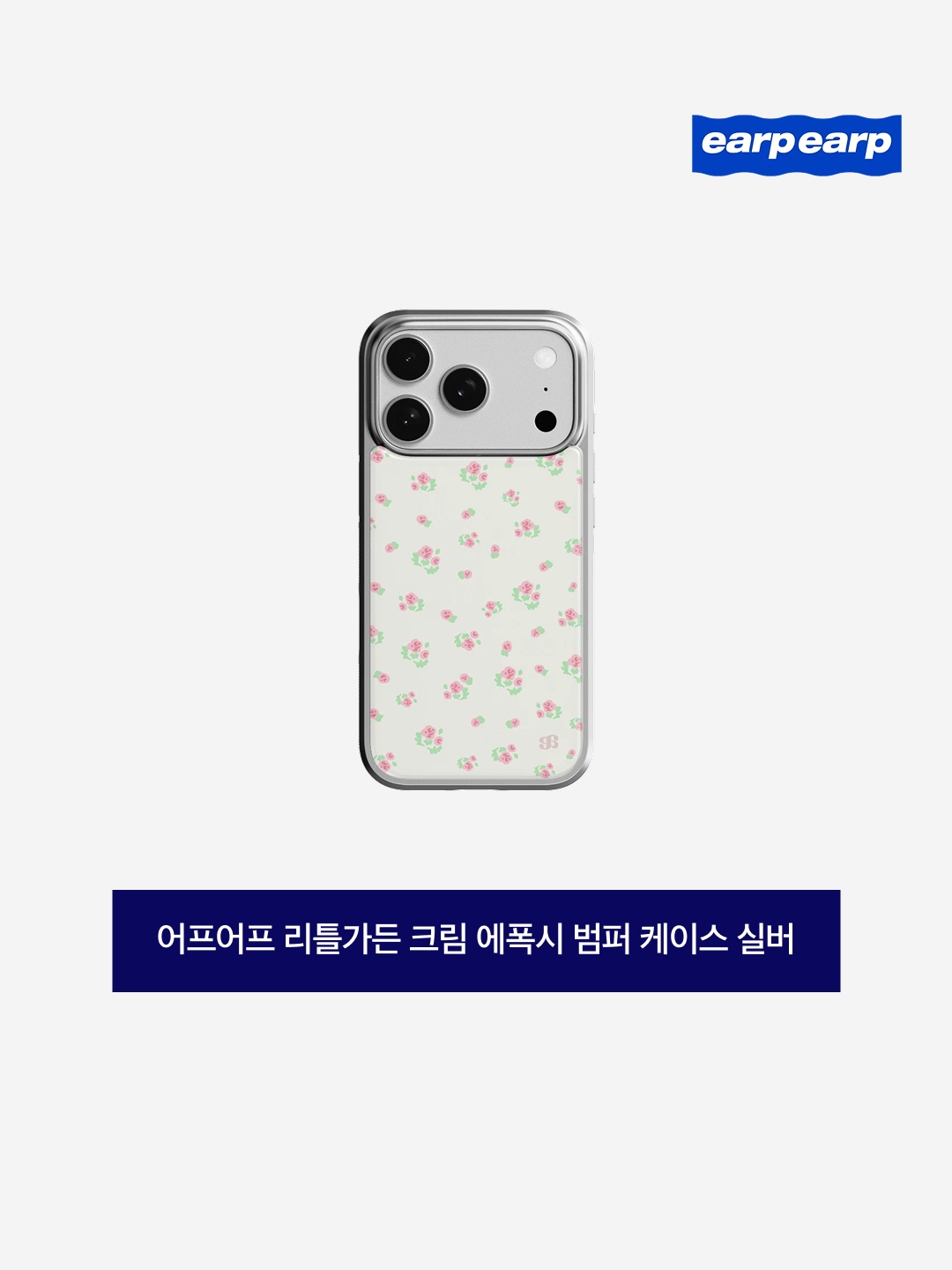 earpearp Little Garden Cream Epoxy Bumper Case - Silver 착용 스타일 - 3
