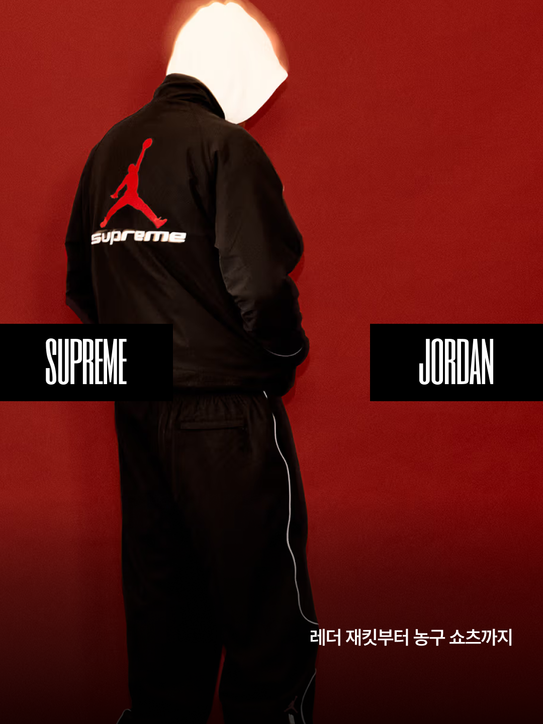 Supreme x Jordan Track Jacket Black - 26SS, Supreme x Jordan Zip Up Hooded Sweatshirt Black - 26SS 착용 스타일 - 1