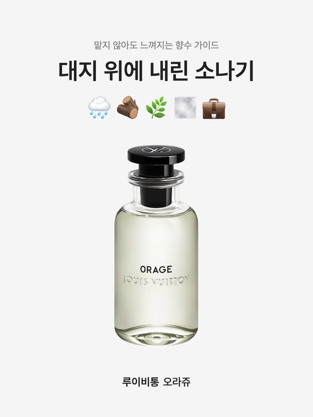 Louis Vuitton Orage 100ml 착용 스타일 - 1